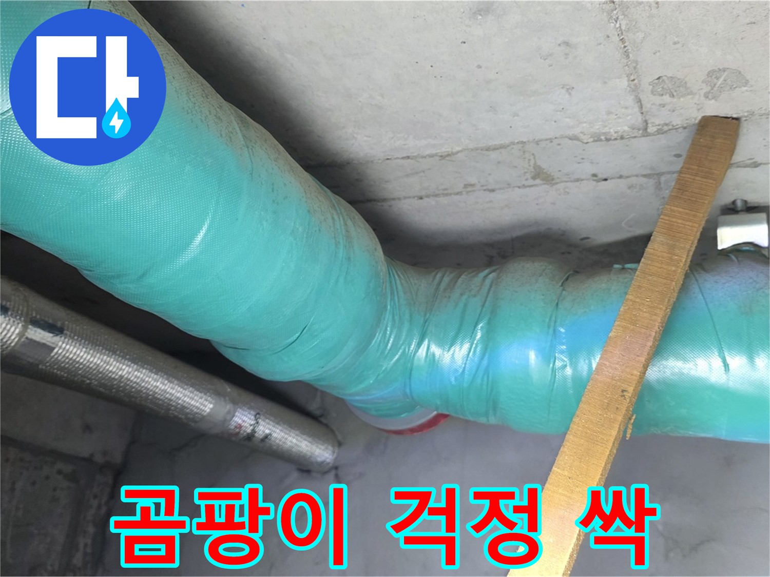 마포 현대홈타운 누수 - 배관 보온으로 곰팡이 걱정 없이 안심하고 생활하세요.
