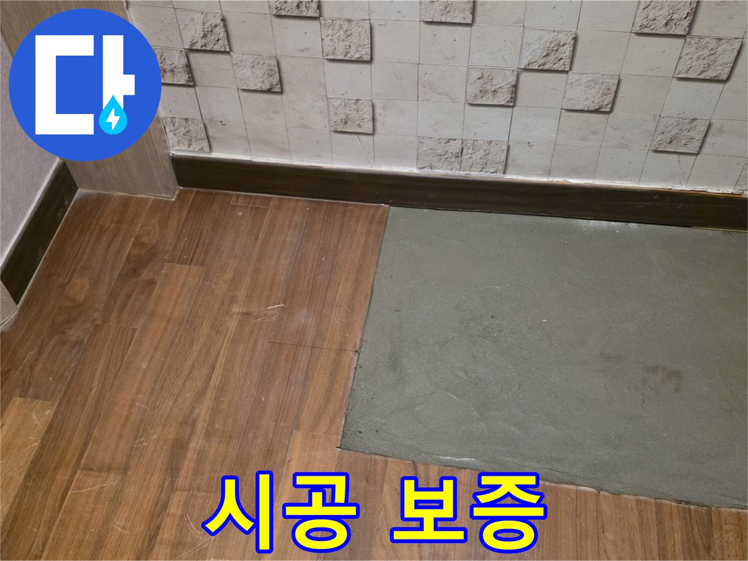마포 현대홈타운 누수 - 부분 미장 후 확실한 시공 보증 약속