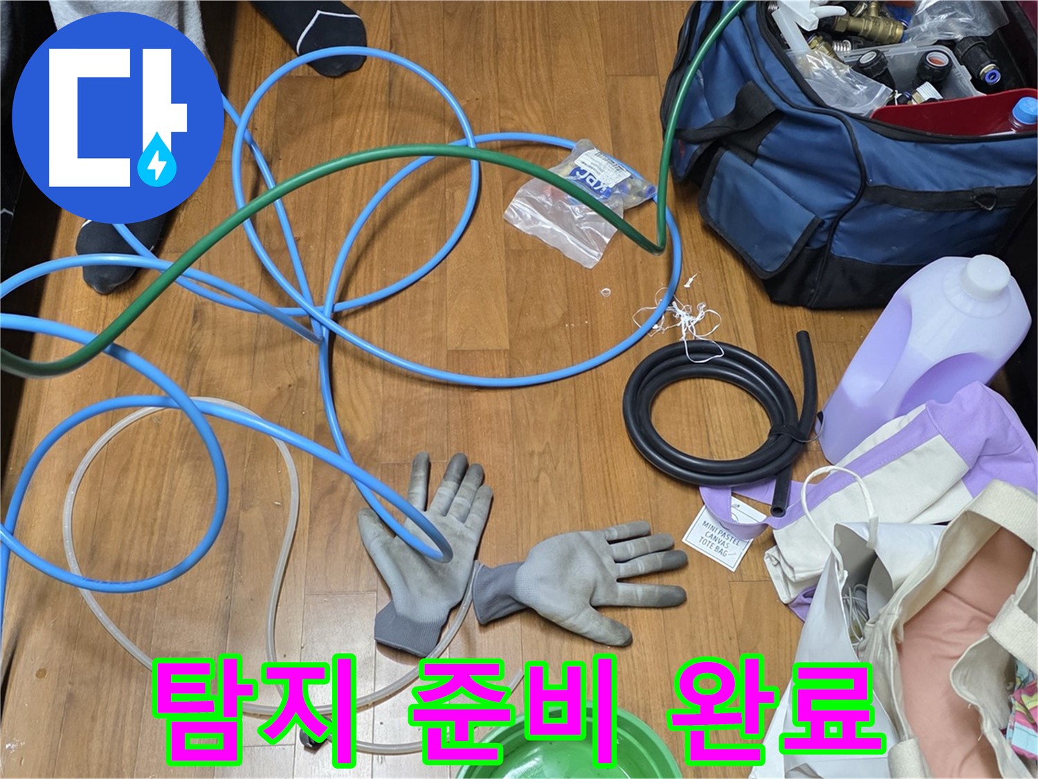 용강동 숭문길 현대홈타운 누수 공사 준비 완료!