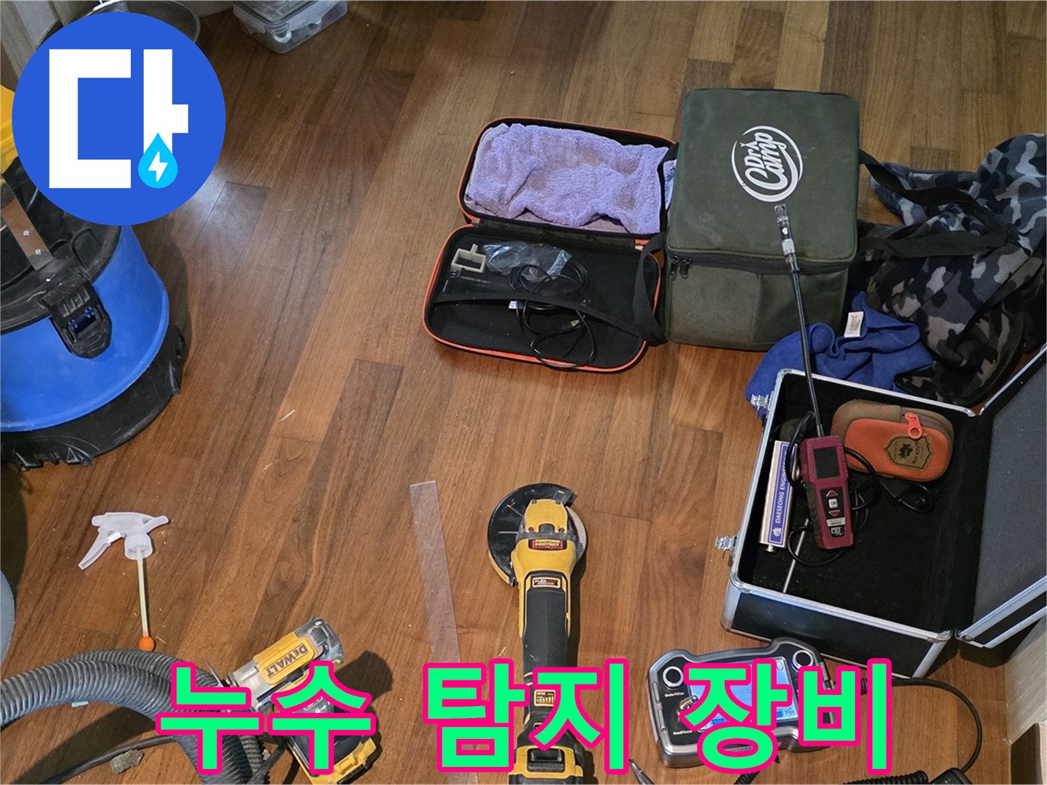 마포구 공덕동 새창로8길 누수 - 다양한 전문 장비로 누수 걱정 없이!