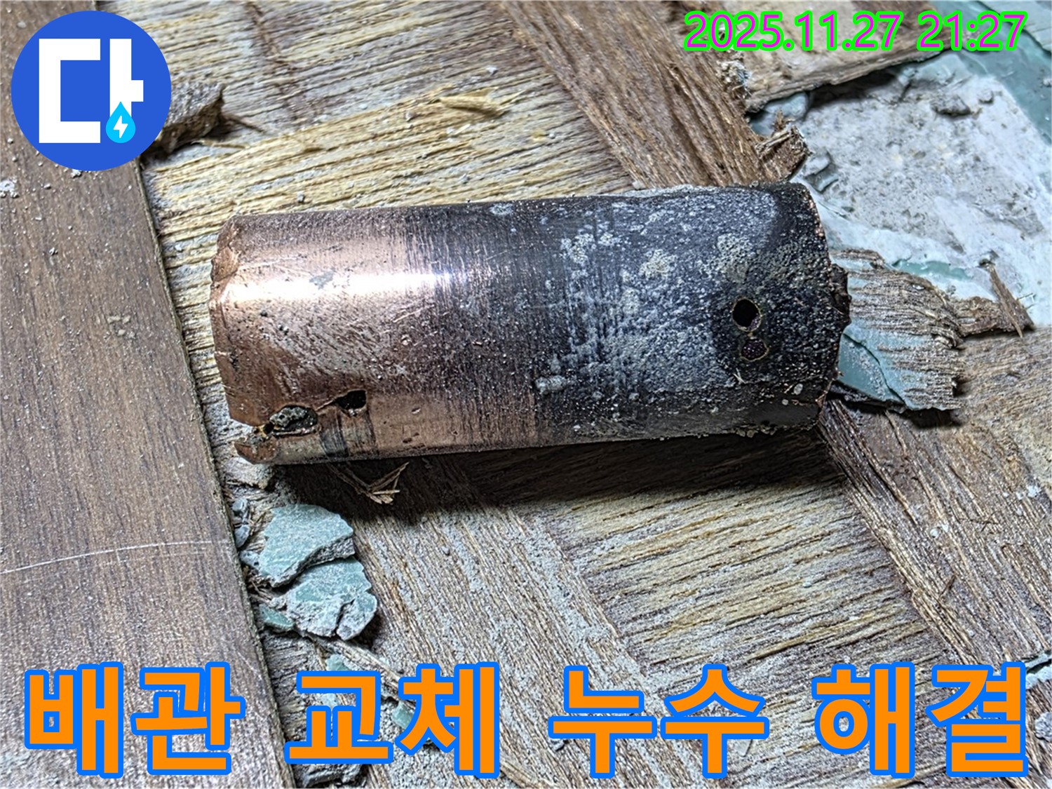 마포구 누수 공사 현장에서 부식된 배관 교체 작업 - 누수 문제의 근본적인 해결책을 제시하는 이미지