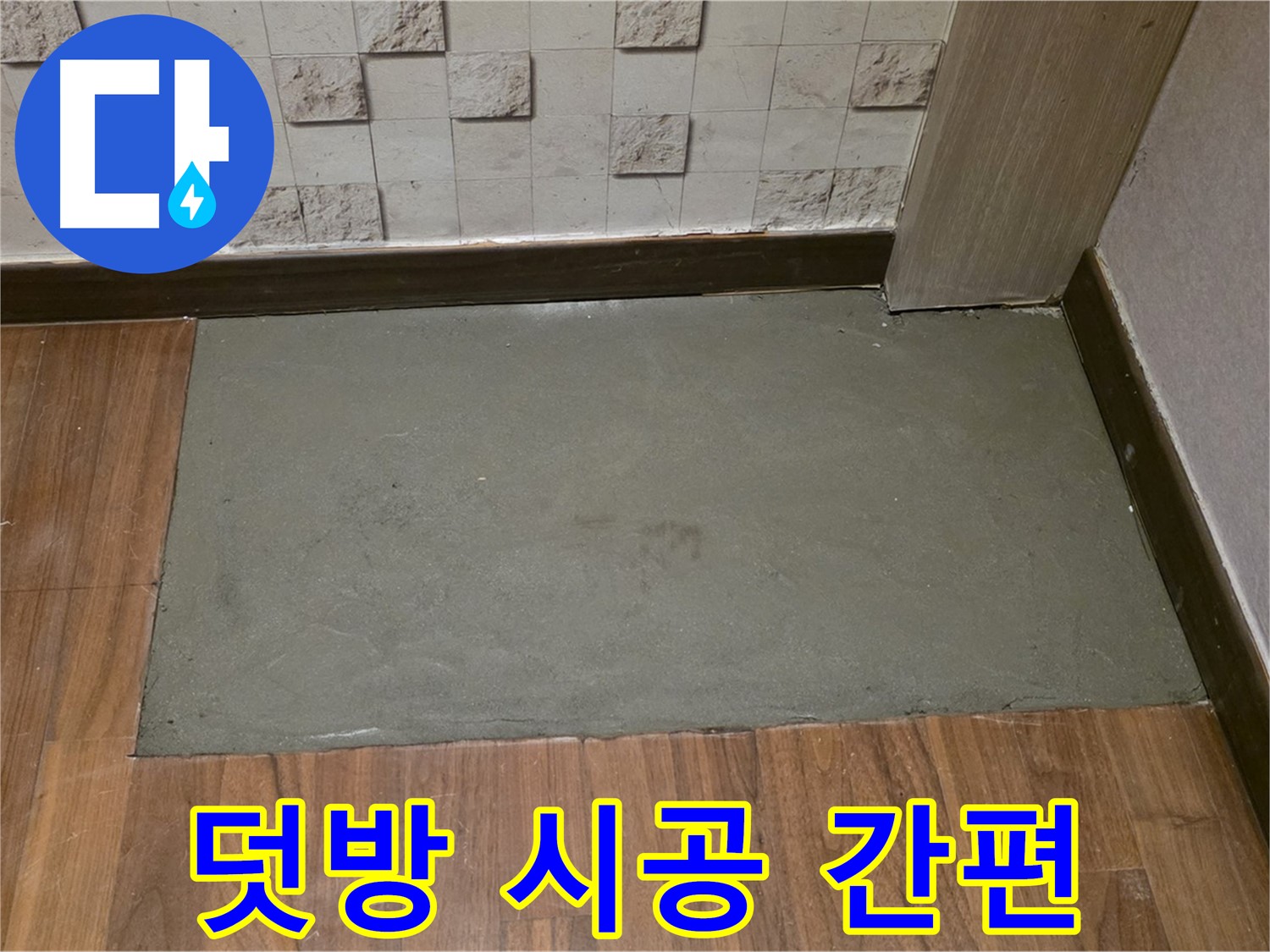 마포구 누수 - 덧방 시공으로 빠르고 간편하게 해결!