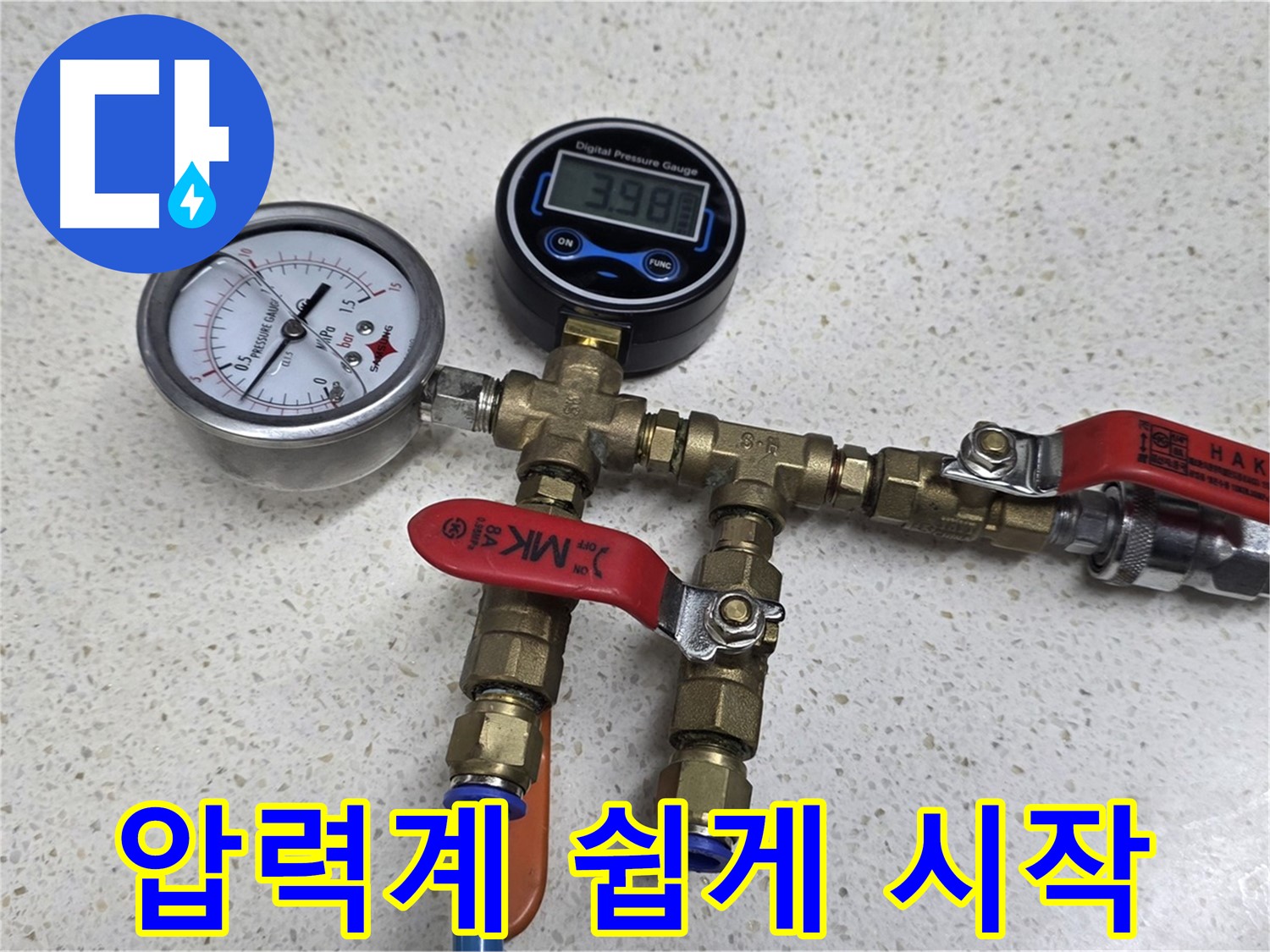 꼼꼼한 압력 검사 - 3.98바(bar) 압력! 꼼꼼한 압력 검사로 완벽하게 해결!