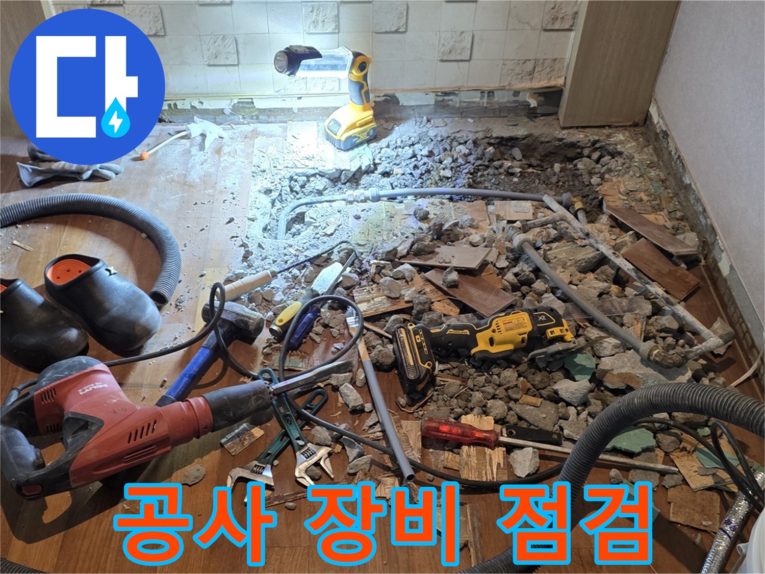 마포구 누수 - 완벽한 공사를 위한 장비 점검
