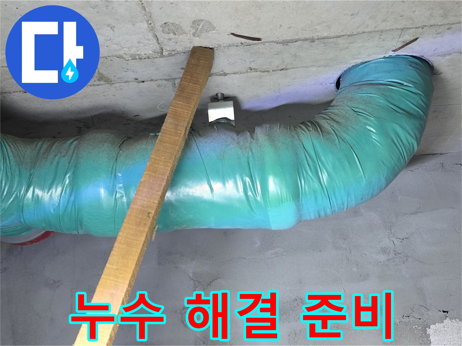 마포구 누수 - 용강동 현대홈타운 누수 해결을 위한 철저한 준비