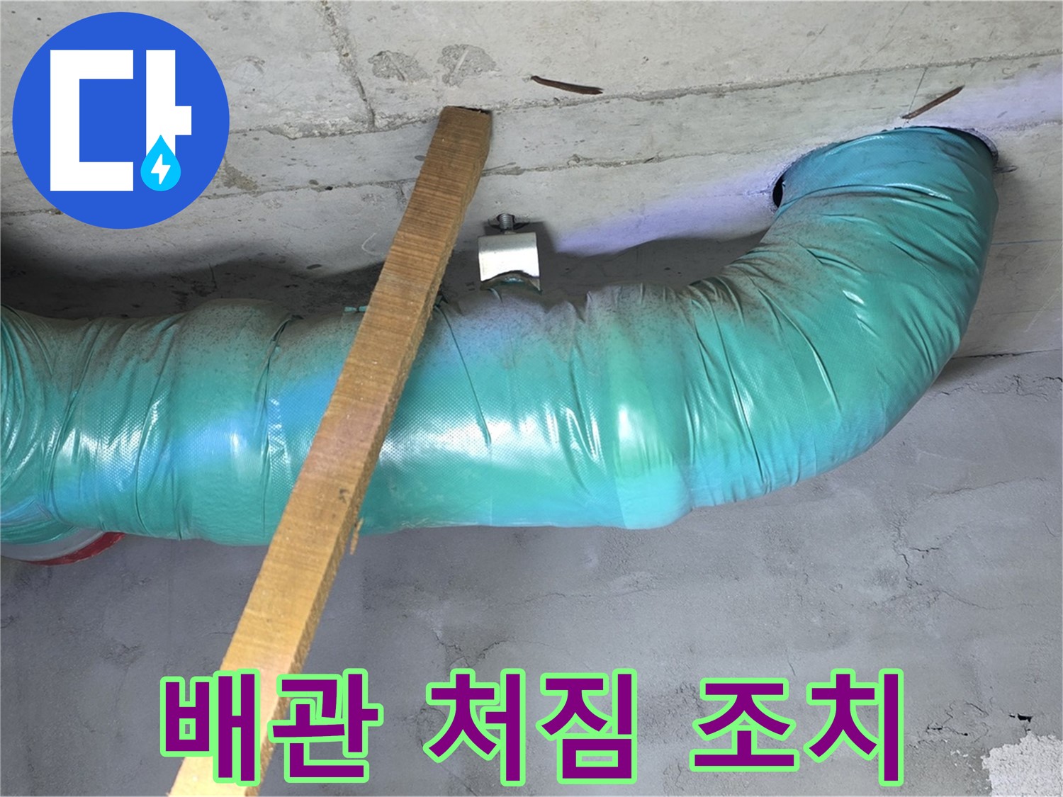 마포구 누수 - 용강동 현대홈타운 배관 처짐 응급조치로 안전하게
