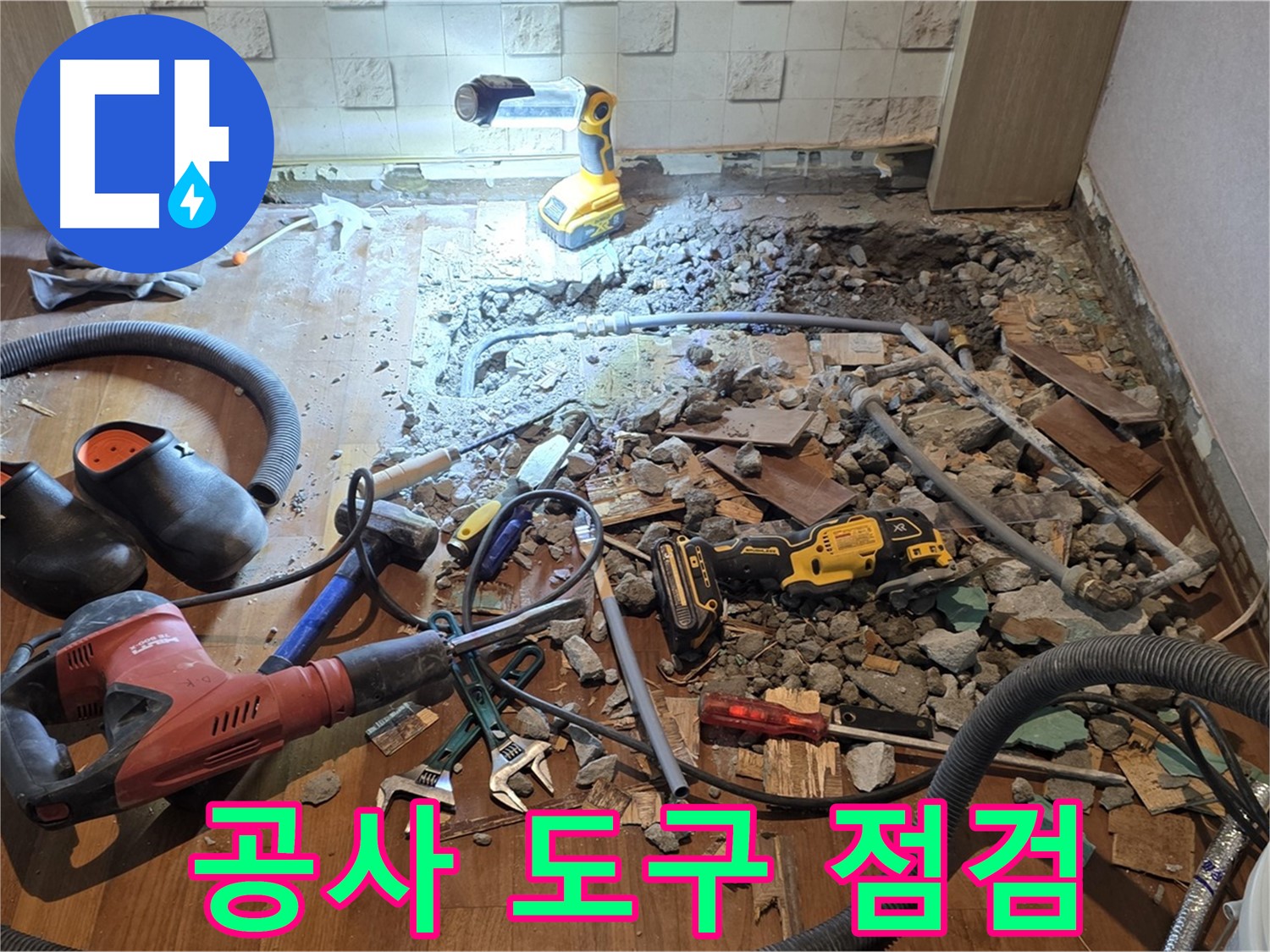 마포구 누수 - 전문 장비와 기술력으로 완벽 시공