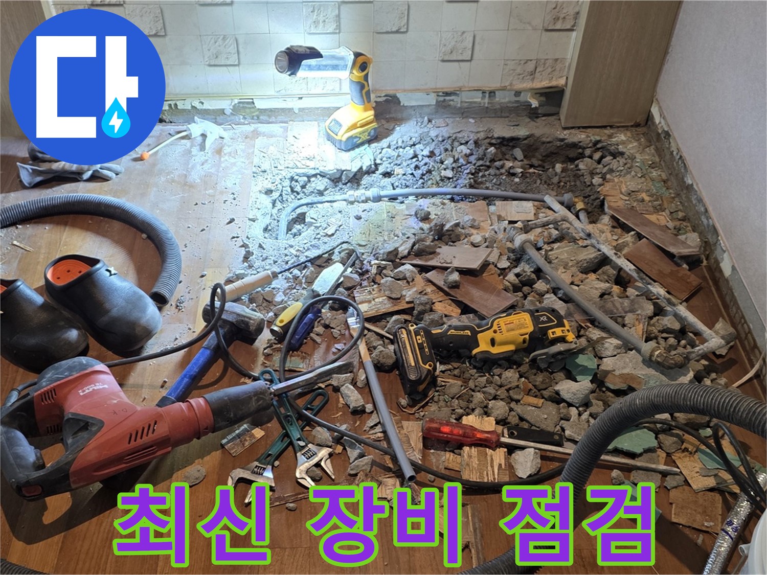 용강동 현대홈타운 긴급 누수 - 합리적 비용, 바닥 파쇄 후 배관 교체 상세 견적 준비