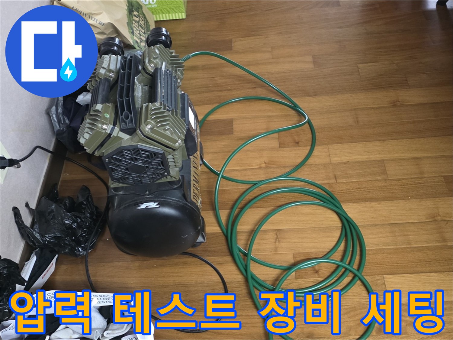 마포구 누수 해결 - 압력 테스트를 위한 누수 검사 장비 세팅