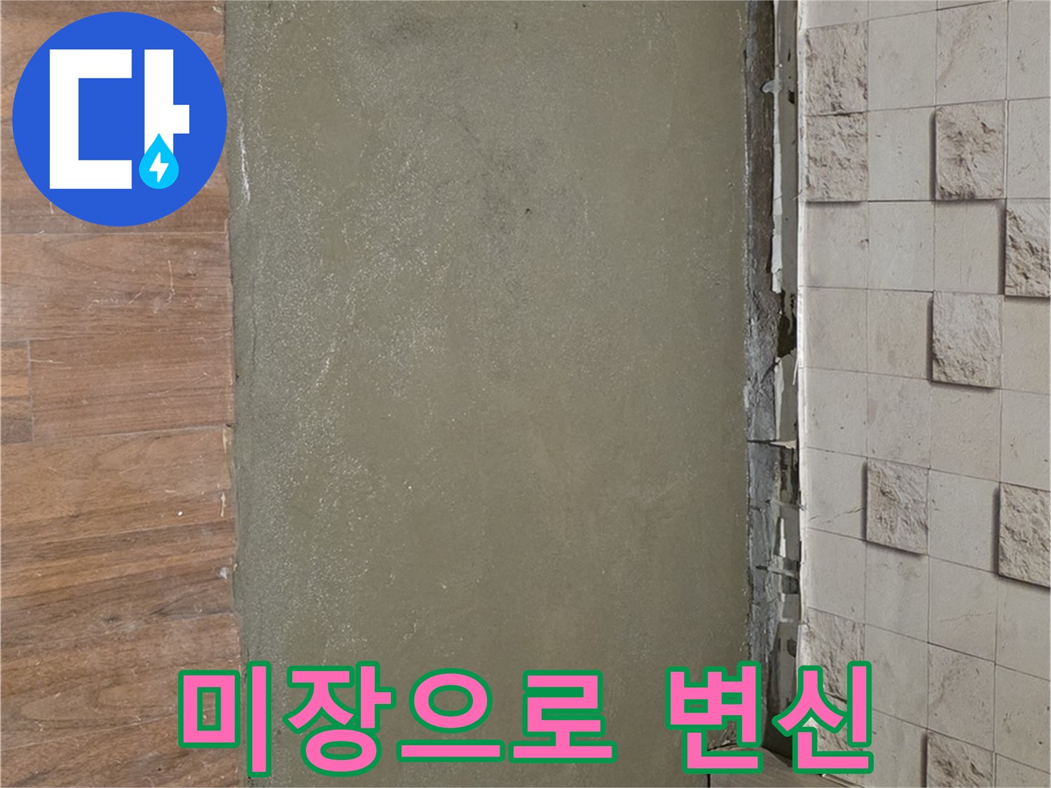 마포구 누수 현장 - 낡은 벽 타일 철거 후 미장으로 새롭게 변신한 벽면입니다.