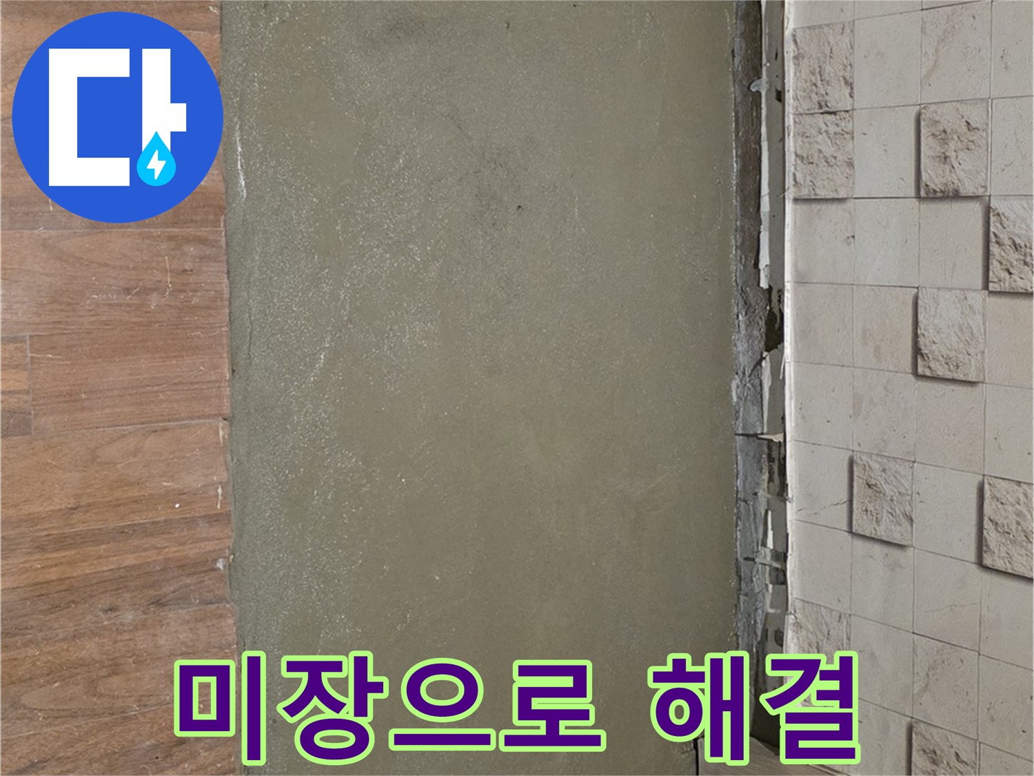 마포구 누수 현장 - 부분 타일 손상 부분을 미장으로 감쪽같이 해결했습니다.