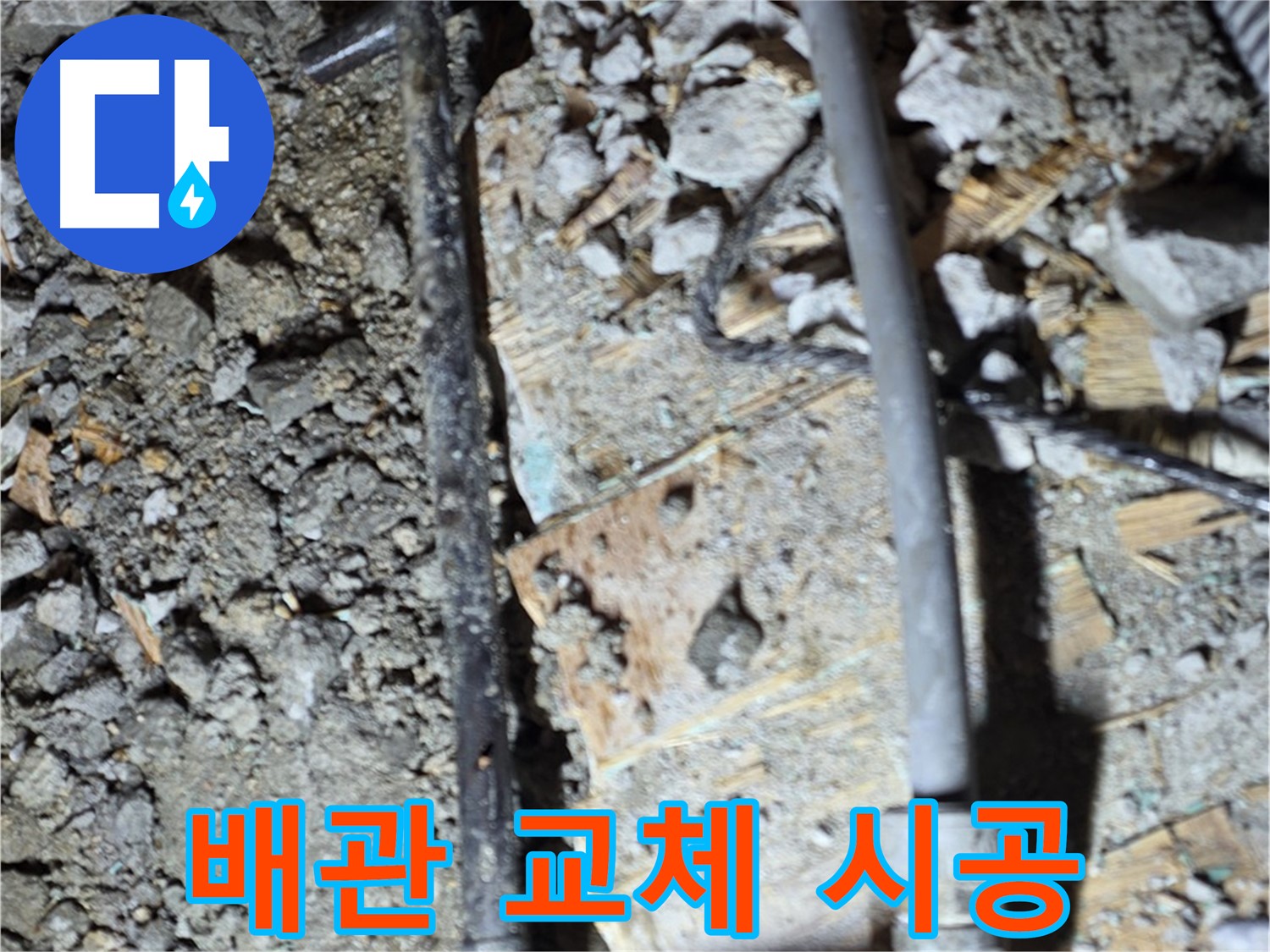 마포구 대흥동 누수 - 낡은 배관 교체 작업 현장, 완벽한 누수 해결을 위한 꼼꼼한 시공