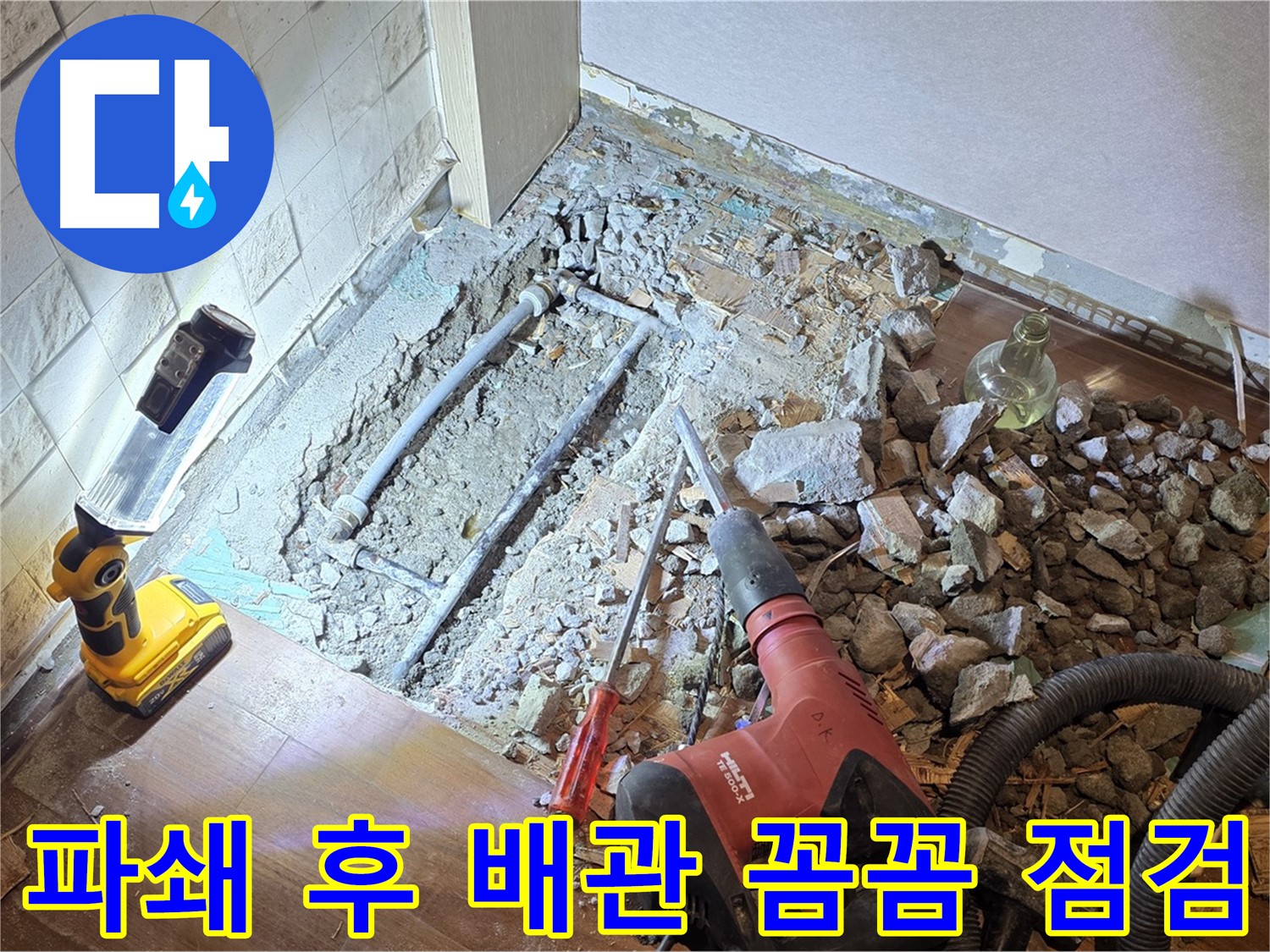 마포구 새창로 누수 - 파쇄 후 배관을 꼼꼼하게 점검하는 모습입니다.