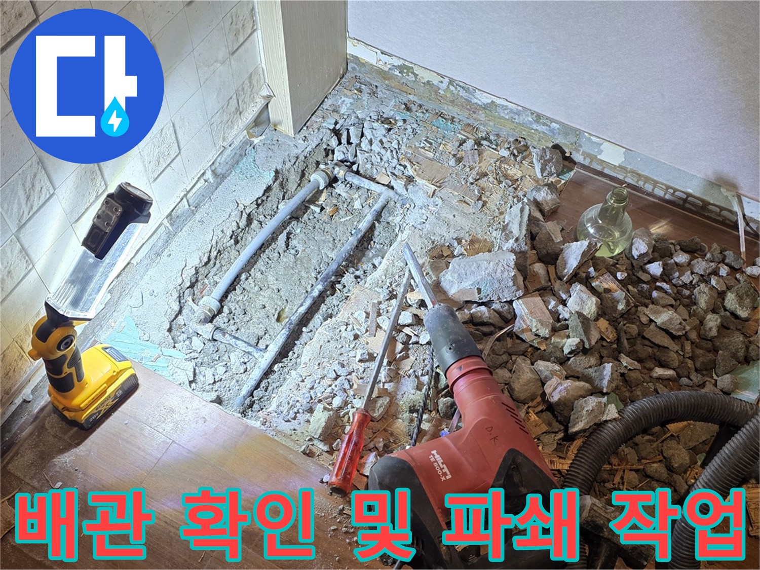 마포구 새창로 누수 현장 - 배관을 확인하고 파쇄 작업을 진행하는 모습입니다.