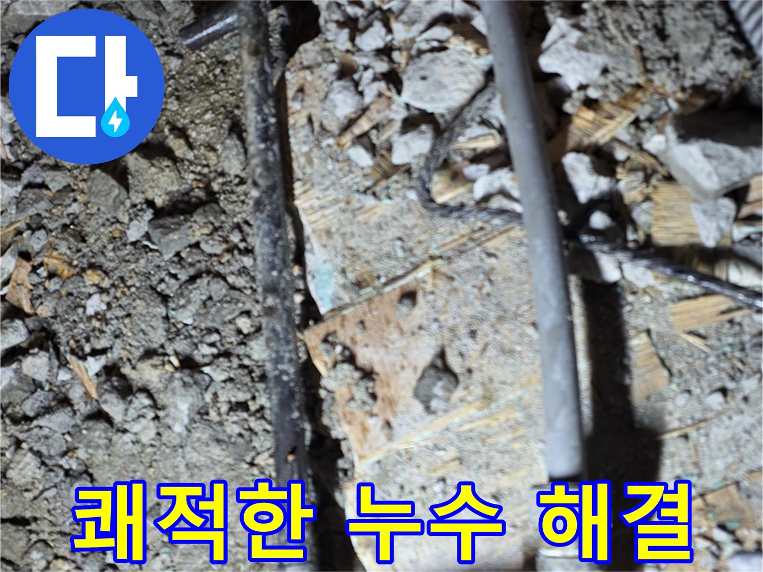 마포구 아현동 누수 - 완벽한 누수 공사 후 쾌적한 생활, 깔끔한 마무리