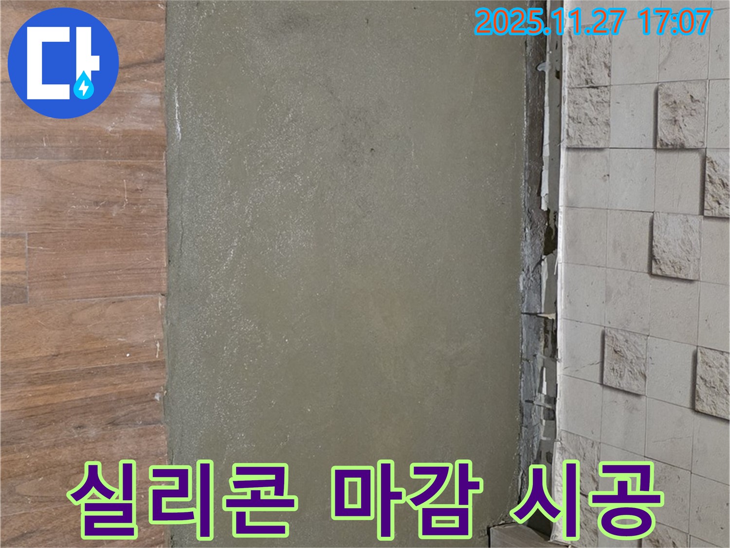 마포구 아현동 현대홈타운 누수 - 실리콘 마감 시공으로 틈새를 꼼꼼히 메운 모습입니다.