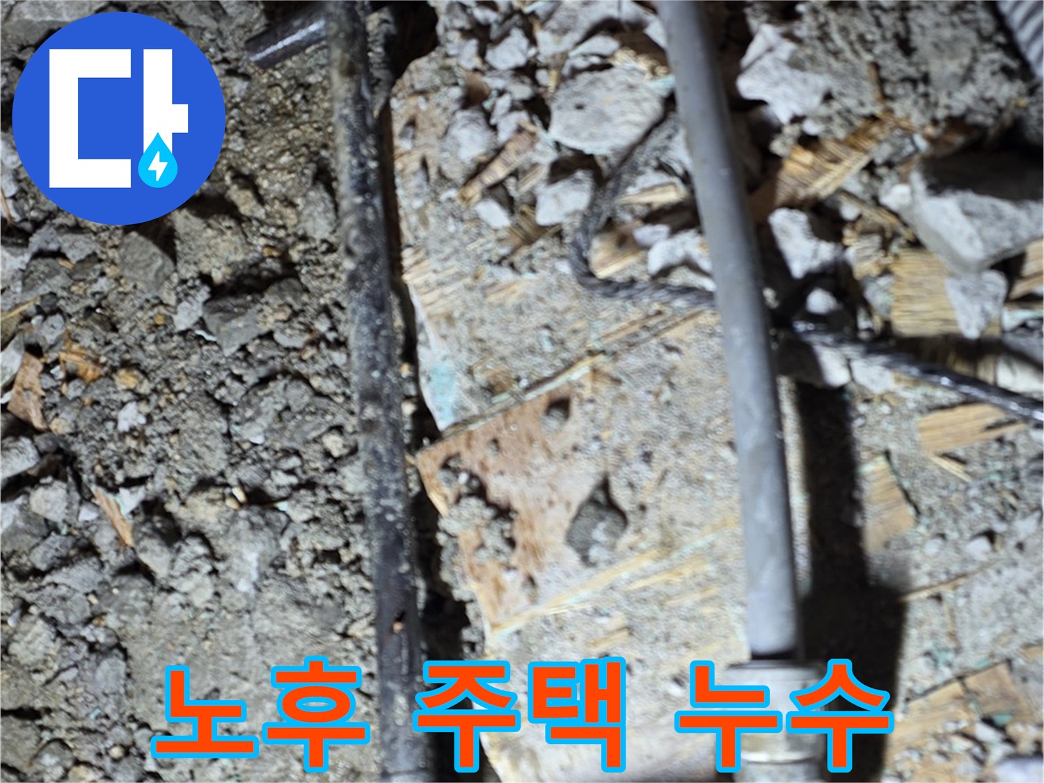 마포구 염리동 누수 현장 - 오래된 주택에서 발생하는 고질적인 누수 문제, 긴급 점검 진행