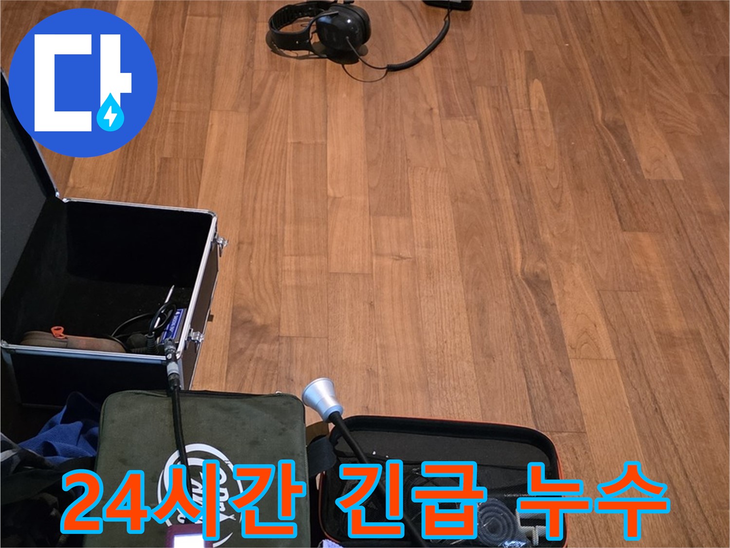 마포구 용강동 누수 - 24시간 긴급 방문 서비스를 제공하여 누수 문제를 빠르게 해결해 드립니다.