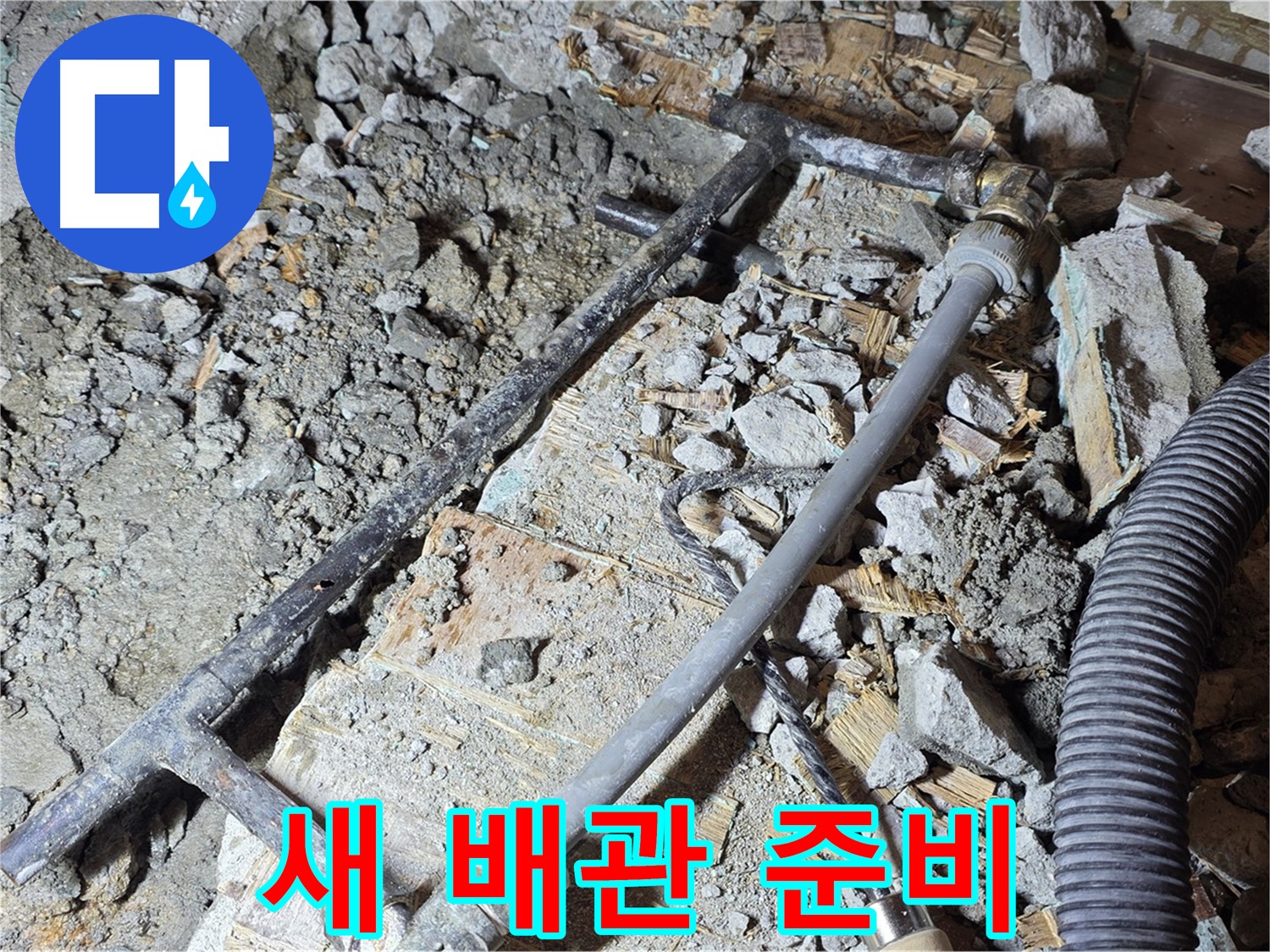 마포구 용강동 누수 - 낡은 배관과 작별, 새 배관으로 교체 준비 완료!