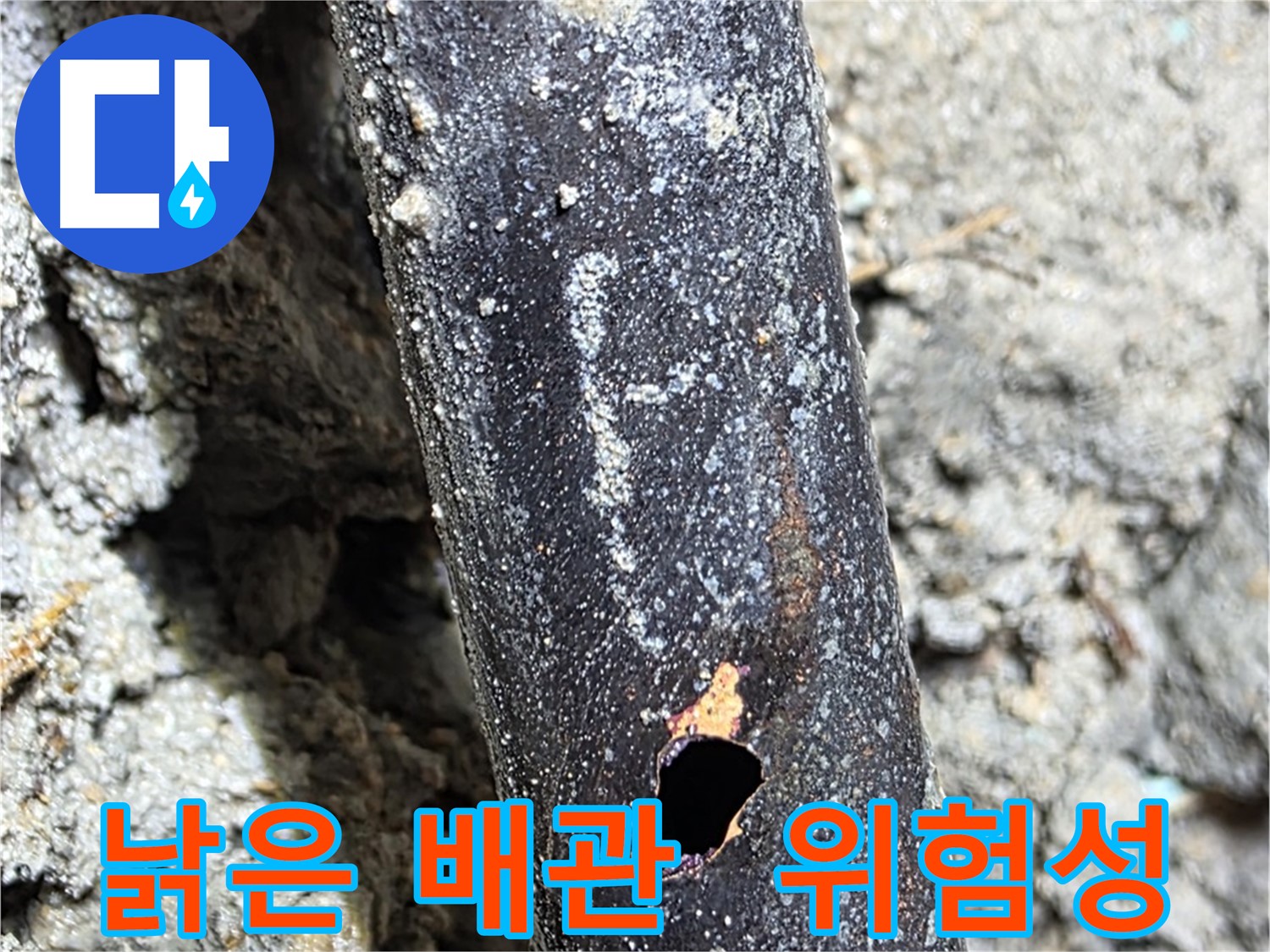 마포구 용강동 누수 - 낡은 배관이 얼마나 위험한지 보여주는 사진입니다 - 미리 점검하고 대비하세요.