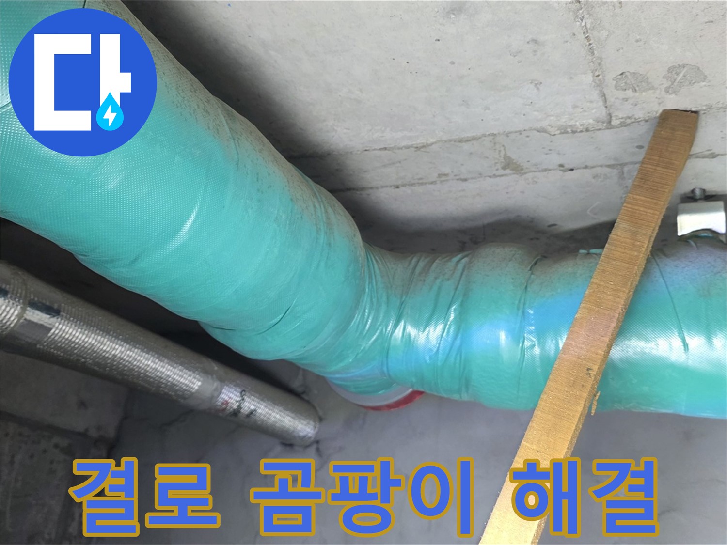 마포구 용강동 누수 - 배관 보온으로 결로와 곰팡이 걱정을 한 번에 해결합니다.