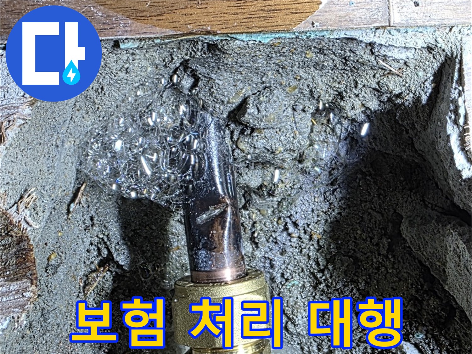 마포구 용강동 누수 - 복잡한 누수 보험 처리 절차를 대행