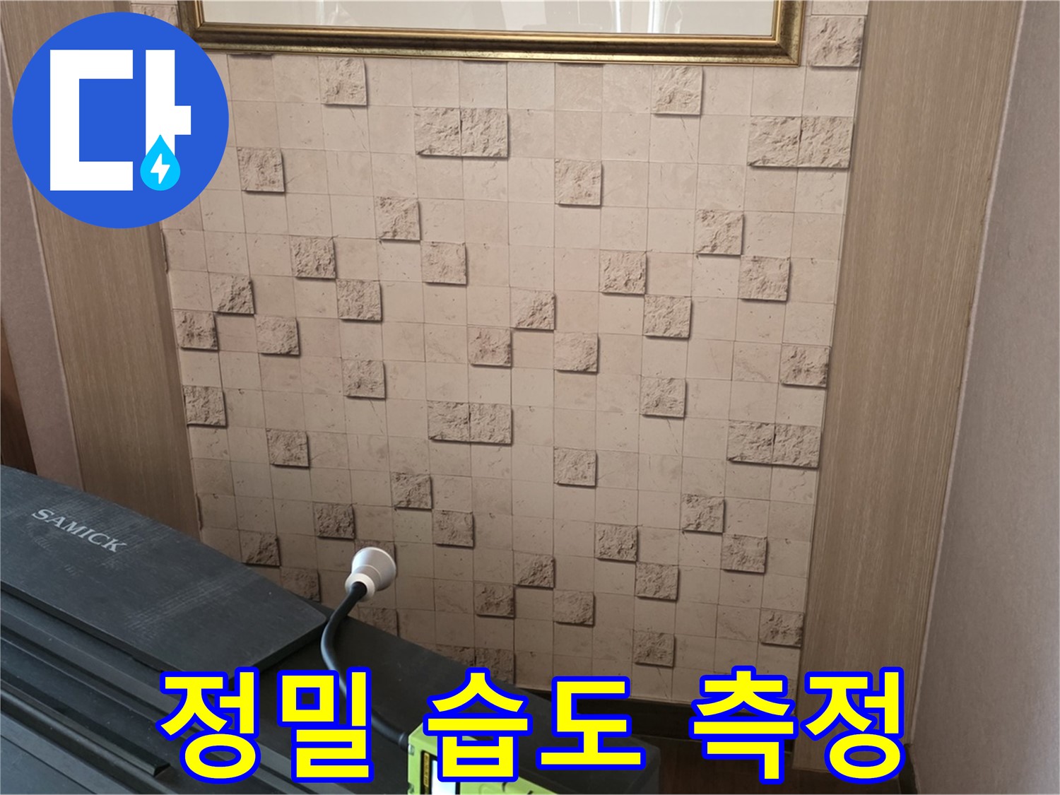 마포구 용강동 누수 - 정밀 습도 측정으로 숨겨진 누수 위치 찾기