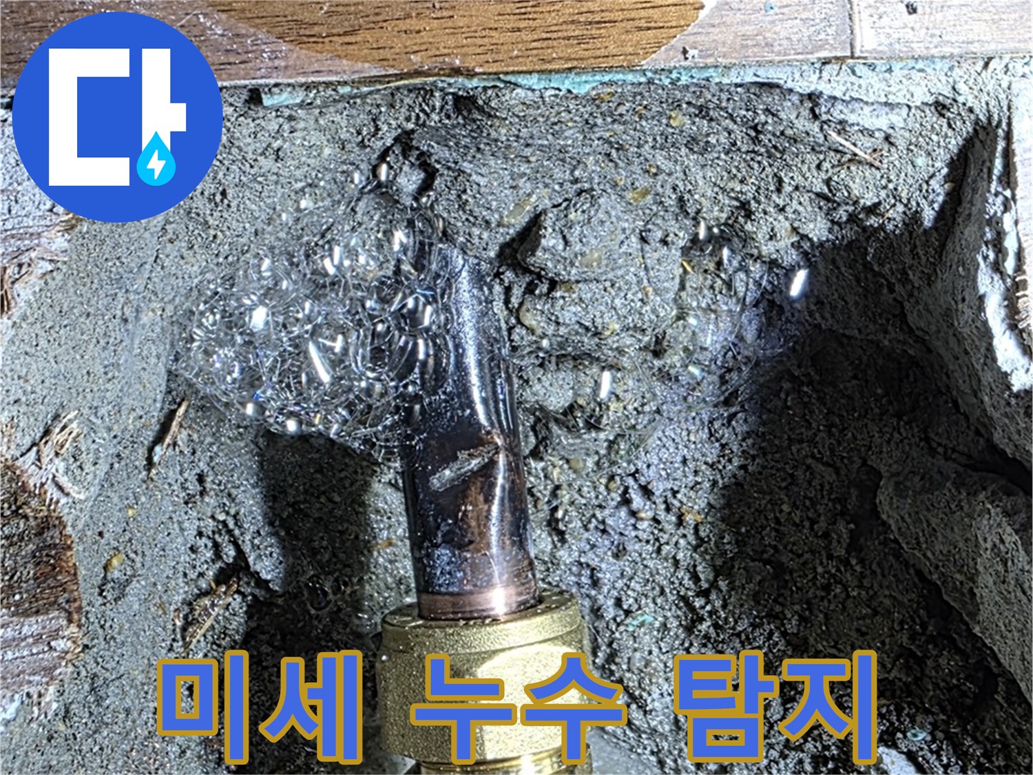 마포구 용강동 누수 - 찾기 힘든 미세 누수도 최첨단 장비로 탐지