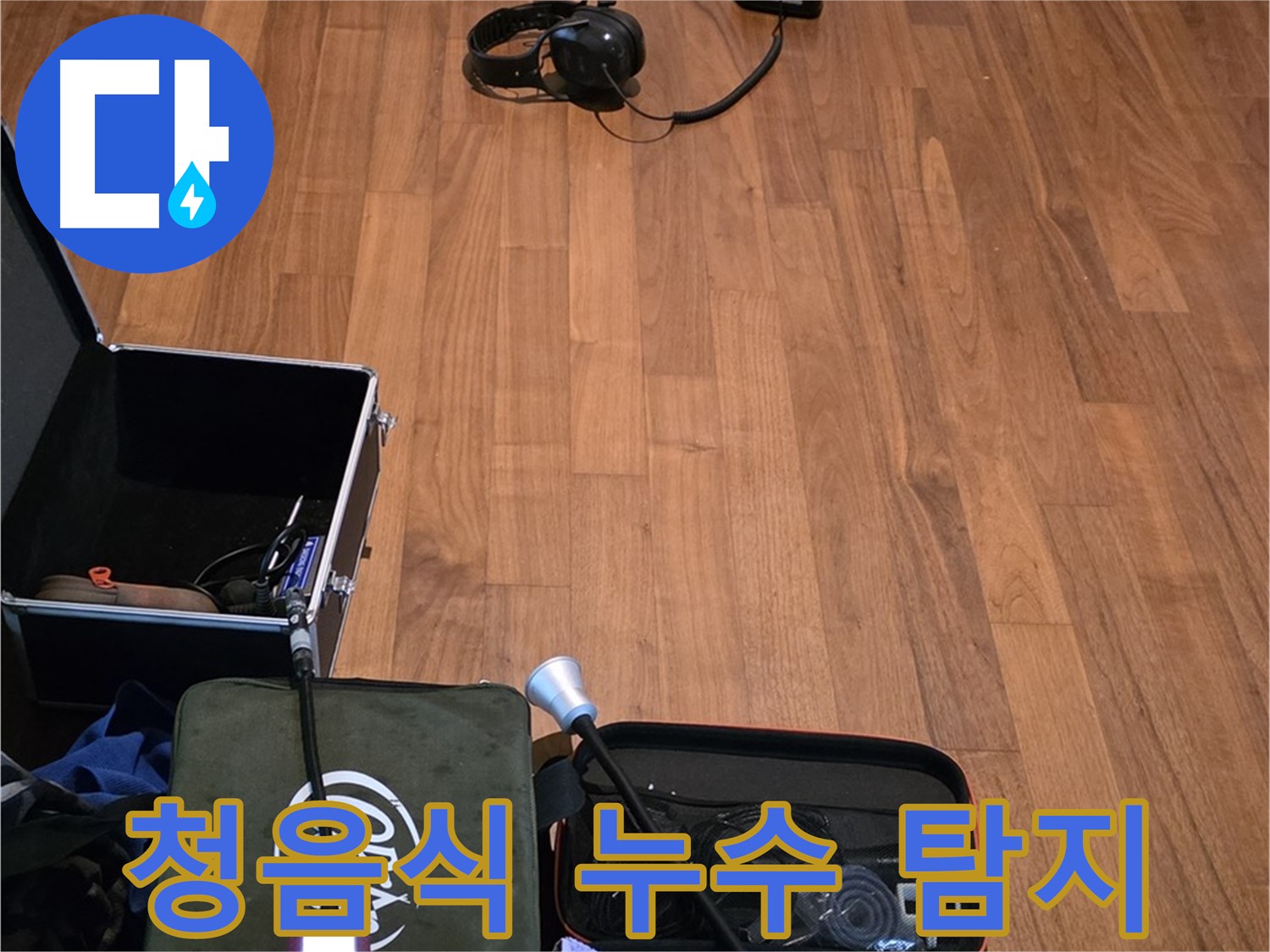 마포구 용강동 누수 - 청음식 누수 탐지기를 사용하여 누수음을 정확하게 파악하는 모습입니다.
