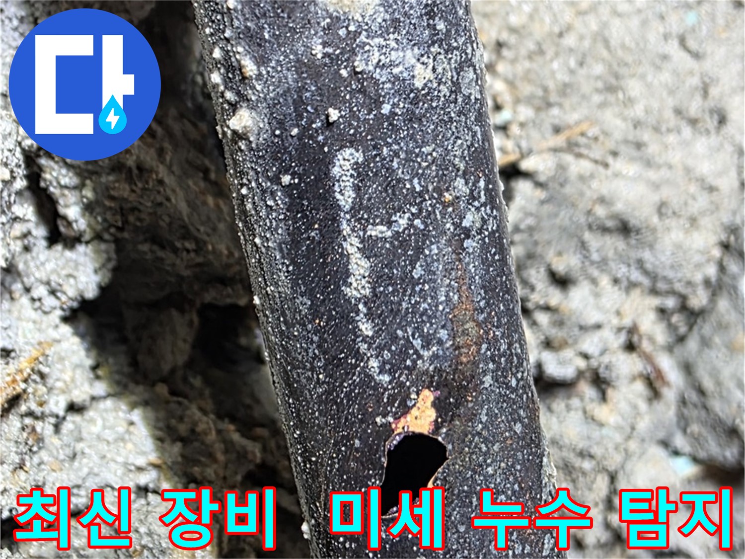 마포구 용강동 누수 - 최신 장비를 사용하여 찾아낸 미세 누수 지점입니다.