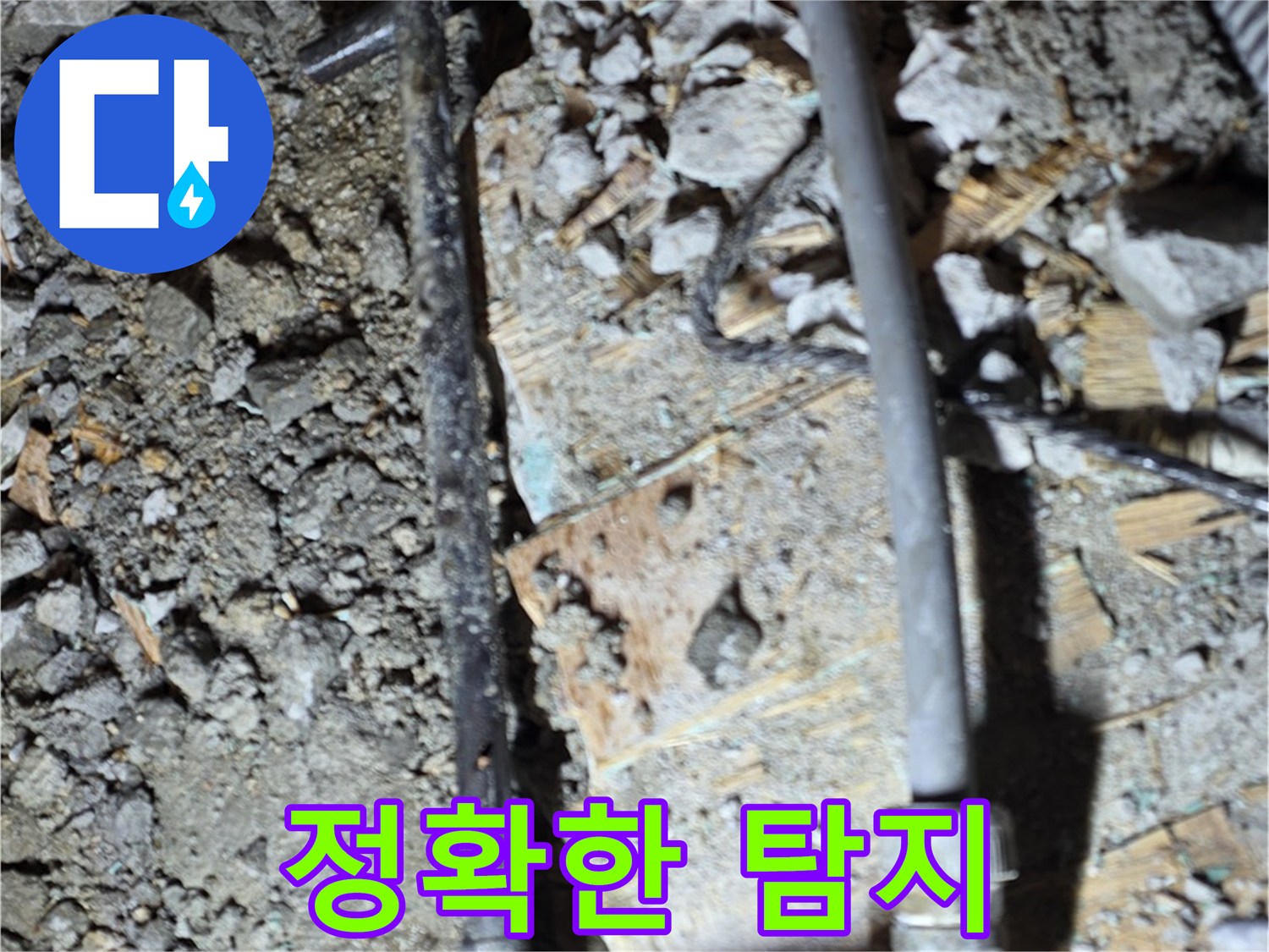 마포구 용강동 누수 - 최첨단 장비로 콘크리트 속 숨은 누수까지 완벽하게 탐지하는 모습입니다.