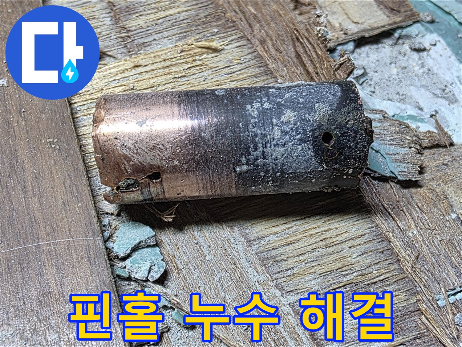 마포구 용강동 누수 - 핀홀 누수 완벽 해결, 누수탐지 전문 업체