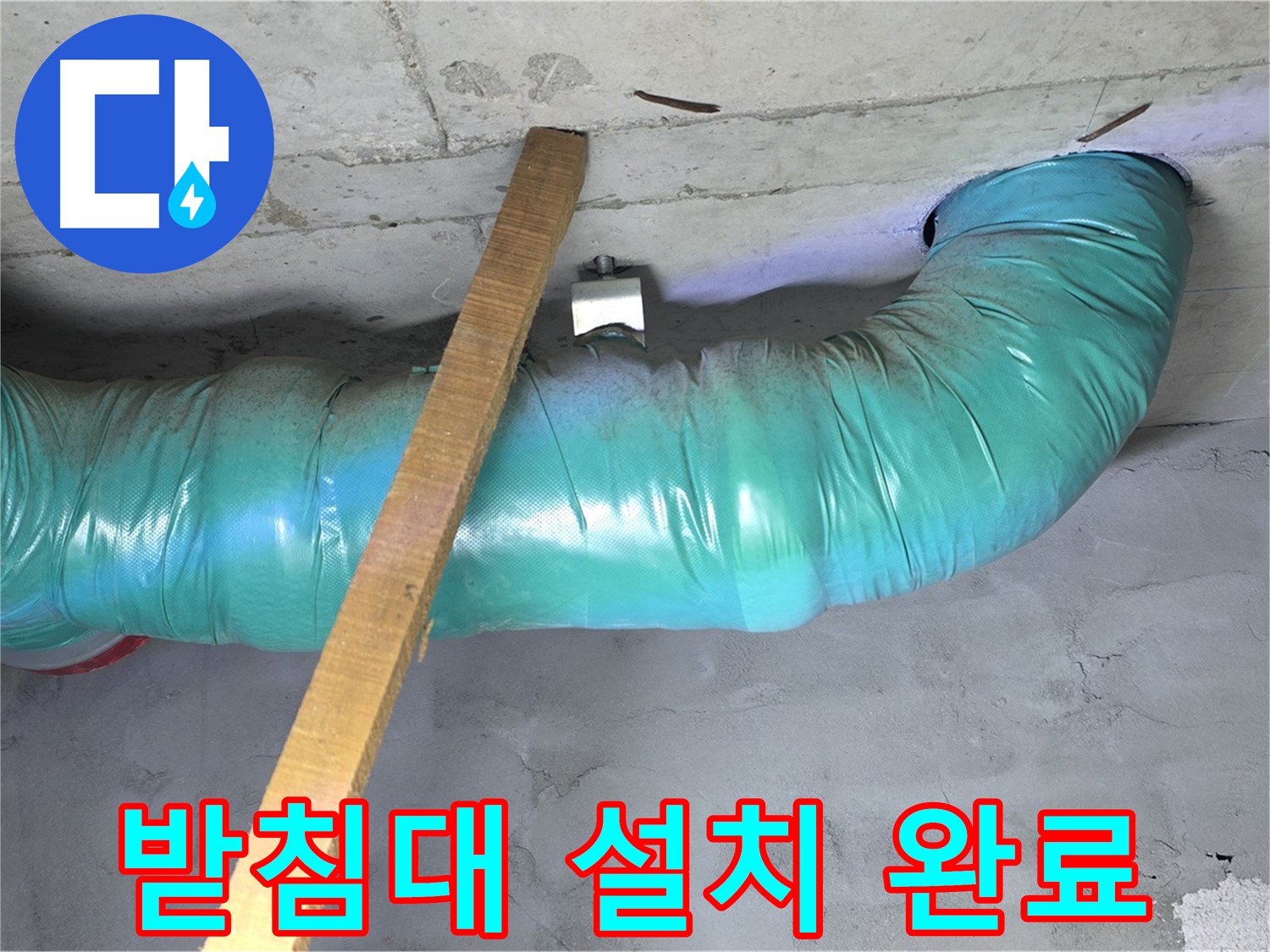 마포구 용강동 누수 - 현대홈타운 배관 임시 받침대 설치 완료 모습