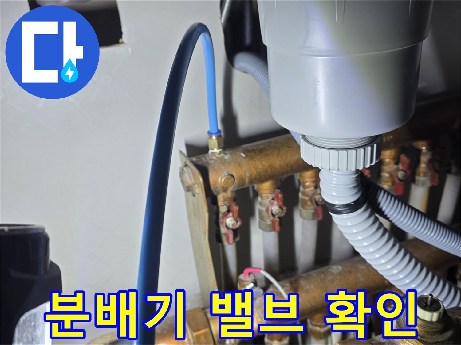 마포구 용강동 누수 - 현대홈타운 분배기 밸브 연결 상태 꼼꼼 확인