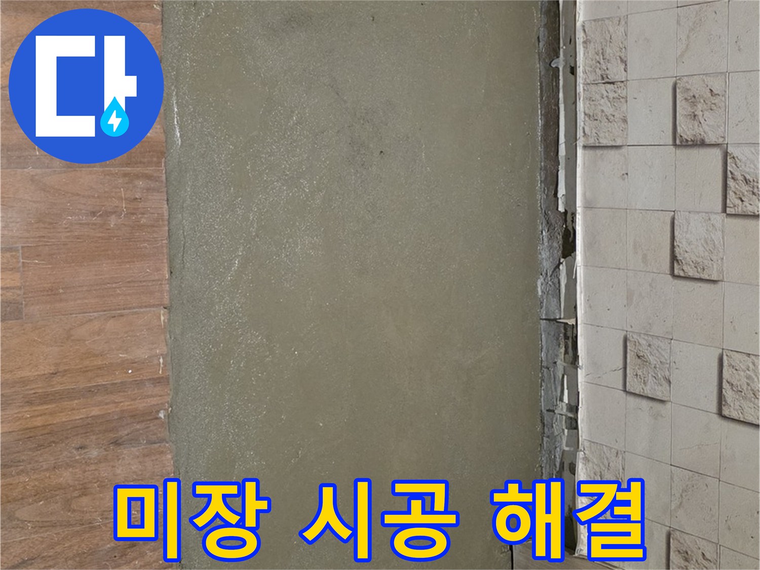 마포구 용강동 누수 현장 - 배관 교체 후 미장 시공으로 누수 문제를 완벽하게 해결했습니다.