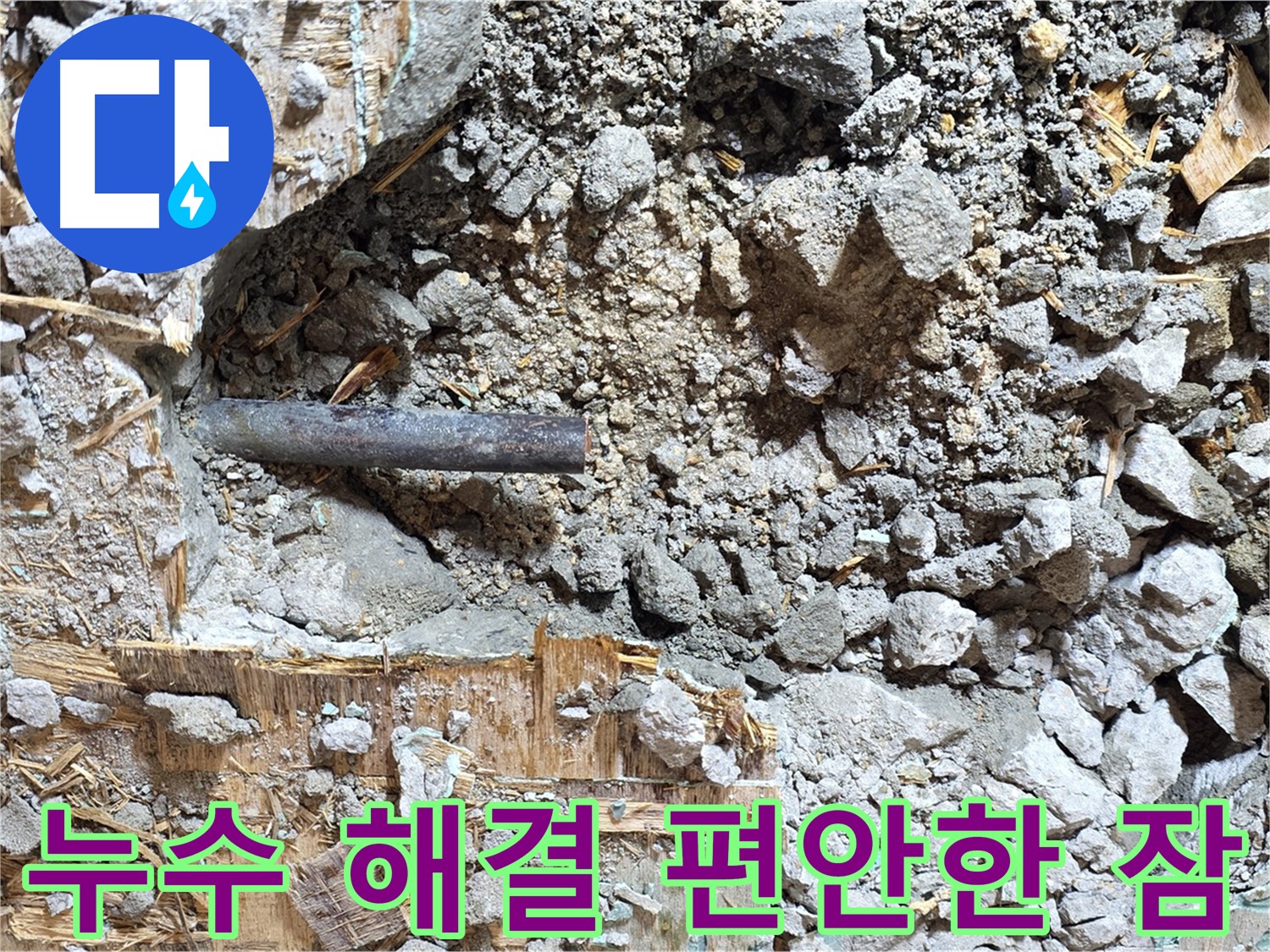 마포구 용강동 현대홈타운 - 누수 원인 - 문제의 배관을 찾았습니다!