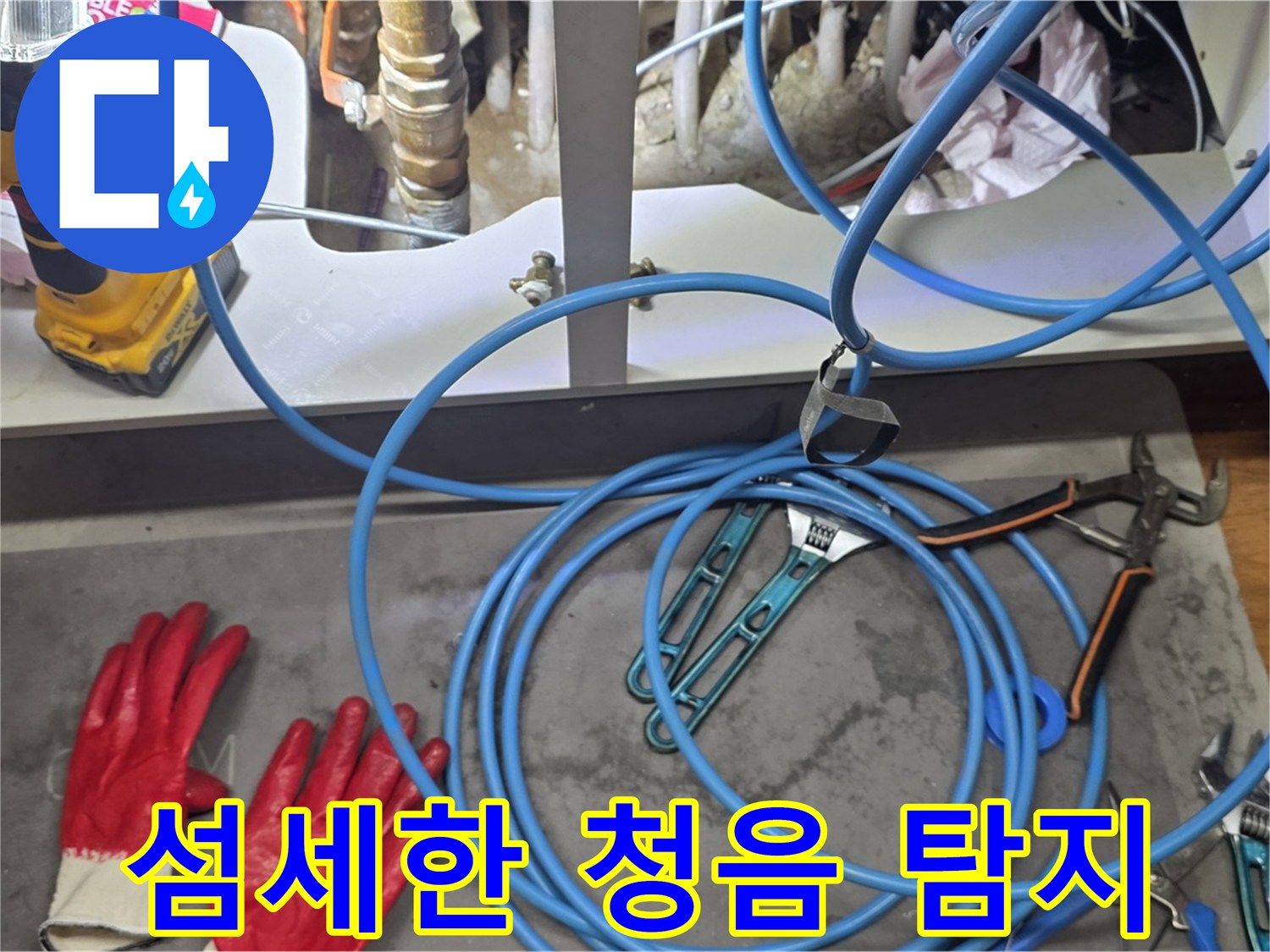 마포구 용강동 누수 현장에서 섬세한 청음 탐지를 진행 - 숨겨진 누수 위치를 찾기 위한 노력