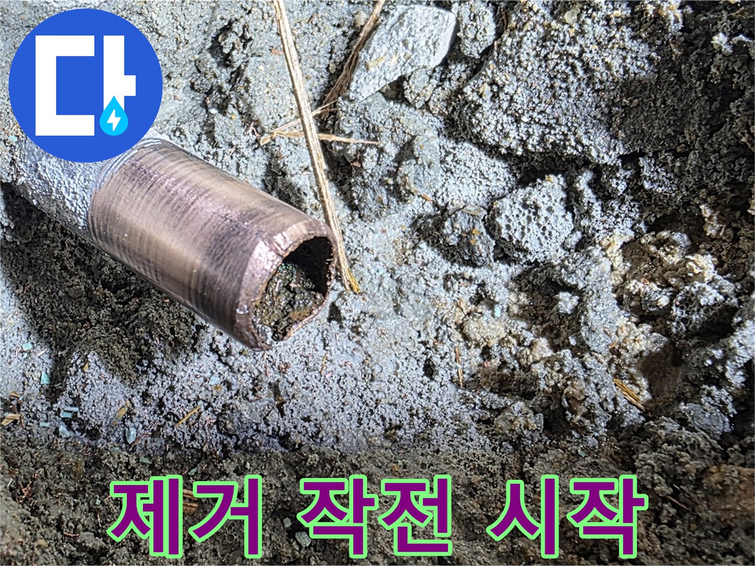 마포구 용강동 새창로8길 누수 - 낡은 동관을 완전 제거하기 위한 프로젝트가 시작되었습니다.
