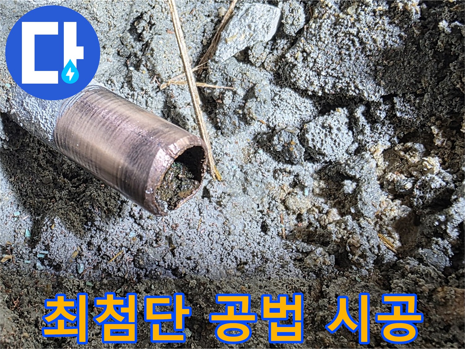 마포구 용강동 새창로8길 주택 배관 누수 - 누수 위치와 배관 상태에 맞는 최첨단 공법을 적용하여 완벽하게 해결했습니다.