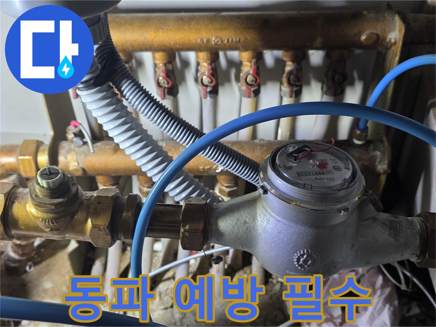 마포구 용강동 - 수도 계량기 연결 부속 점검, 겨울철 동파 예방은 필수입니다!