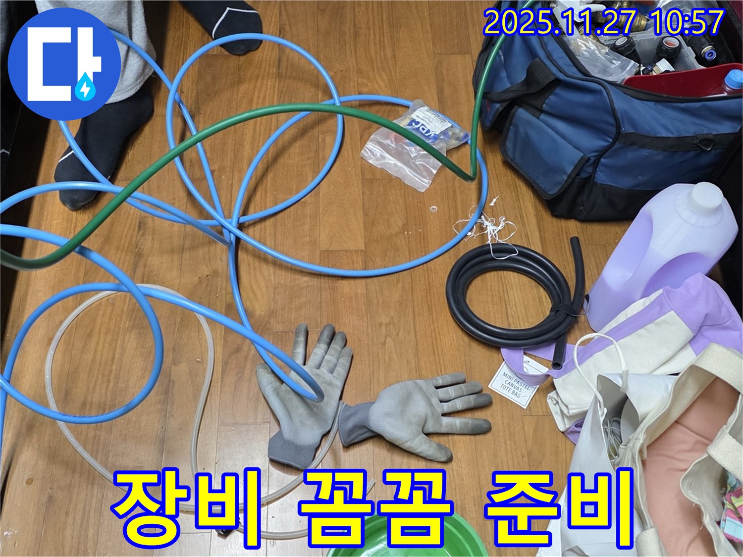 마포구 용강동 숭문길 현대홈타운 - 누수 해결을 위한 장비 꼼꼼하게 준비 완료!