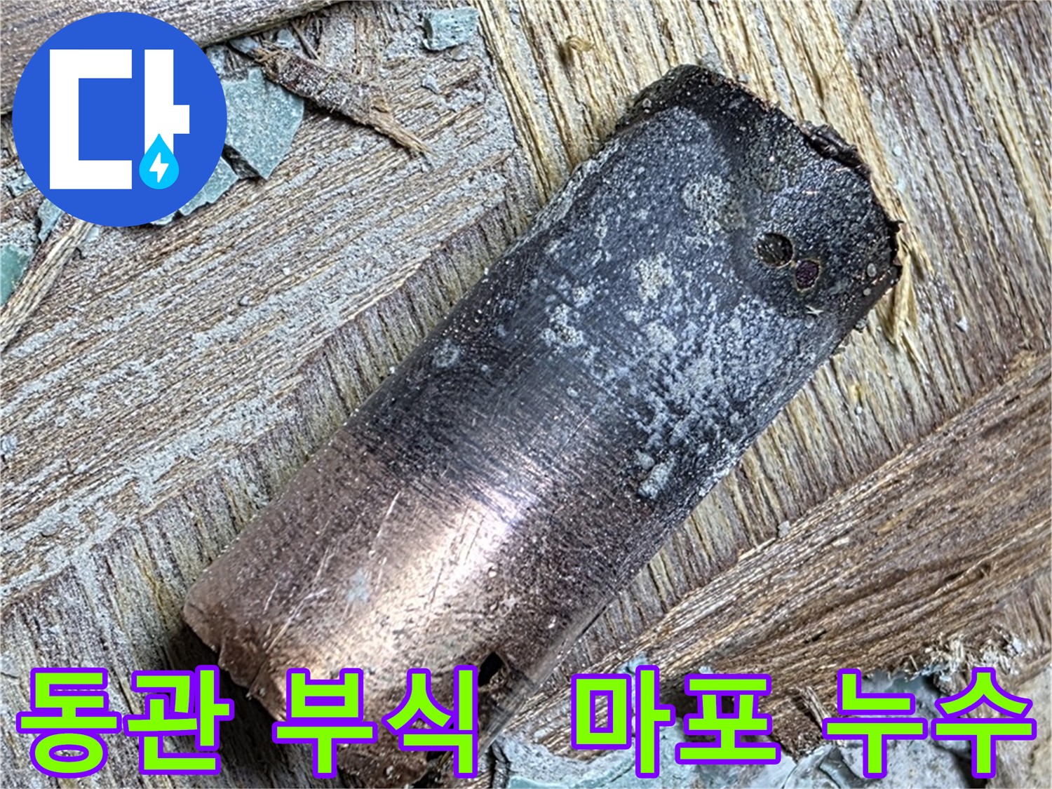 마포구 용강동 아파트 누수 - 노후 동관의 심각한 부식 상태를 보여주는 사진입니다.