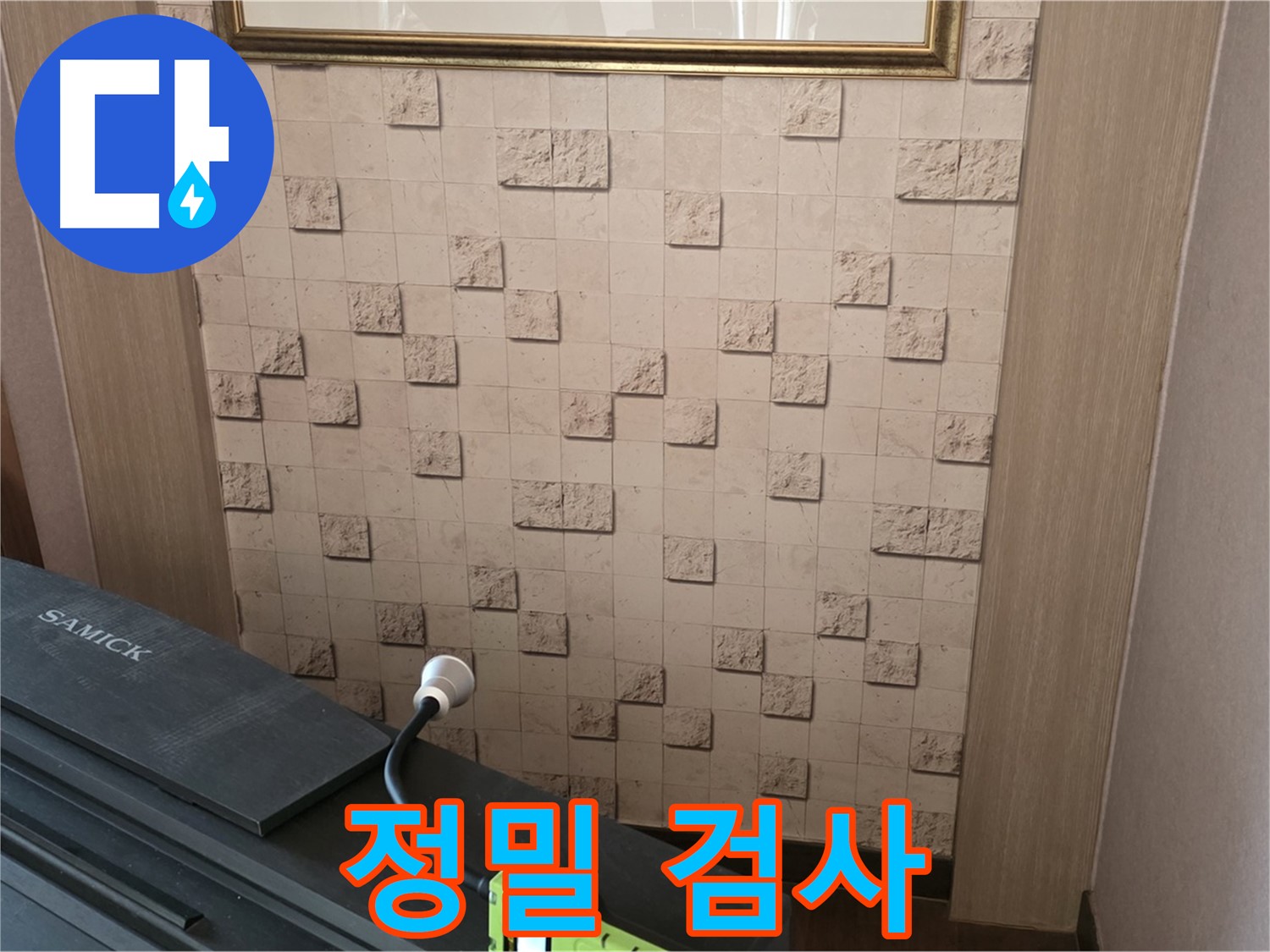 마포구 용강동 아파트에서 정밀 검사 - 첨단 장비로 숨겨진 누수까지 찾아냅니다.