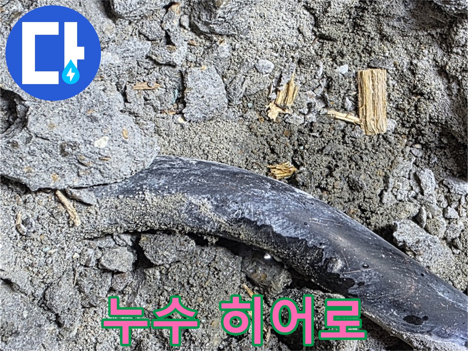 마포구 용강동 - 콘크리트 속에 숨겨진 낡은 배관의 SOS 신호 - 누수 해결 히어로가 등장했습니다.