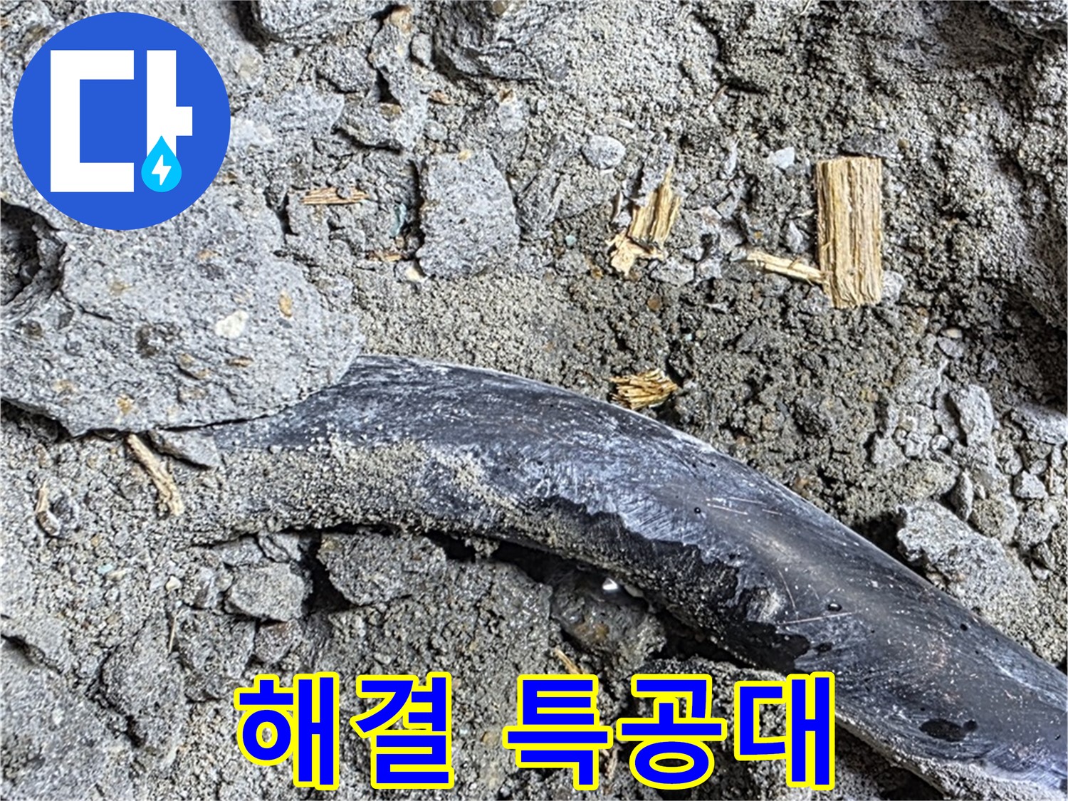 용강동 현대홈타운 - 배관 변형 - 콘크리트 속 배관, 외부 압력으로 인한 변형