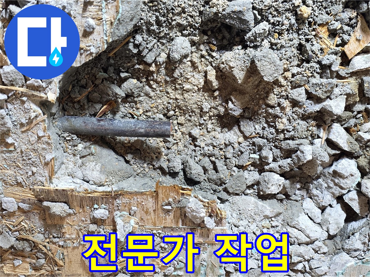 마포구 용강동 현대홈타운 204동 누수 현장 - 누수 전문가가 꼼꼼하게 작업하고 있습니다.