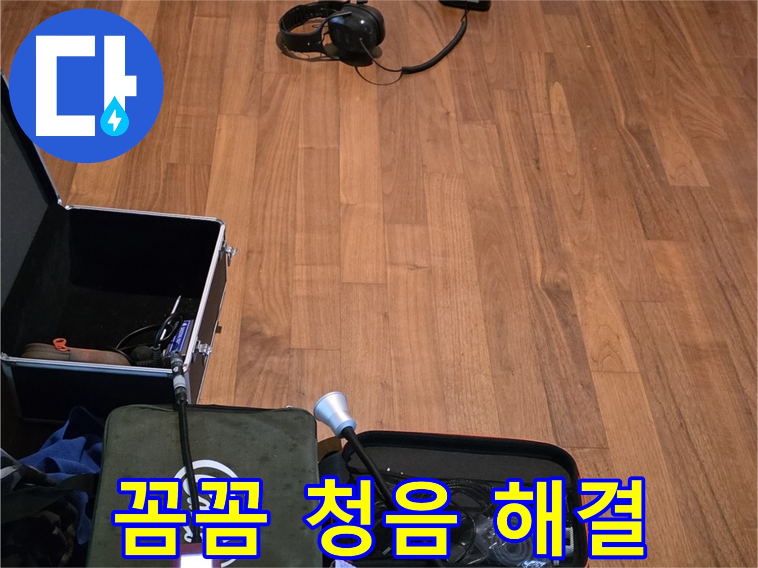 마포구 용강동 현대홈타운 누수 - 꼼꼼한 청음 점검을 통해 누수 문제를 완벽하게 해결하기 위해 준비 중입니다.
