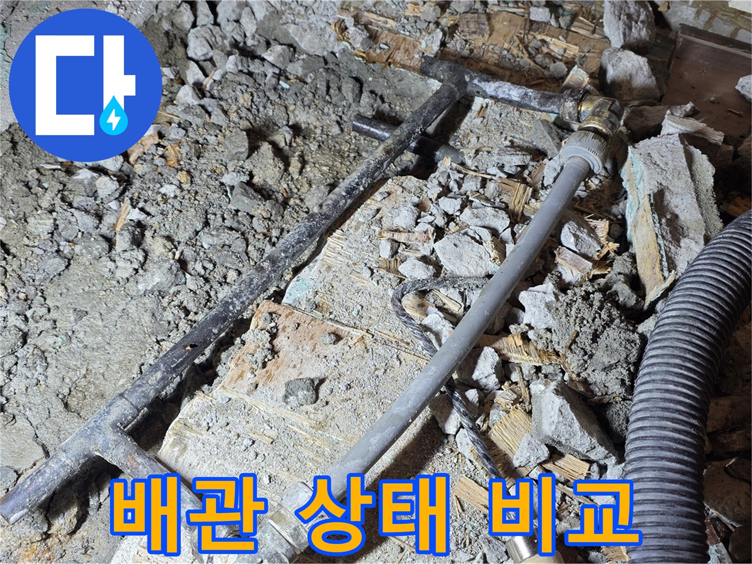 마포 용강동 현대홈타운 - 누수 원인! 낡은 흑관의 심각한 부식 상태
