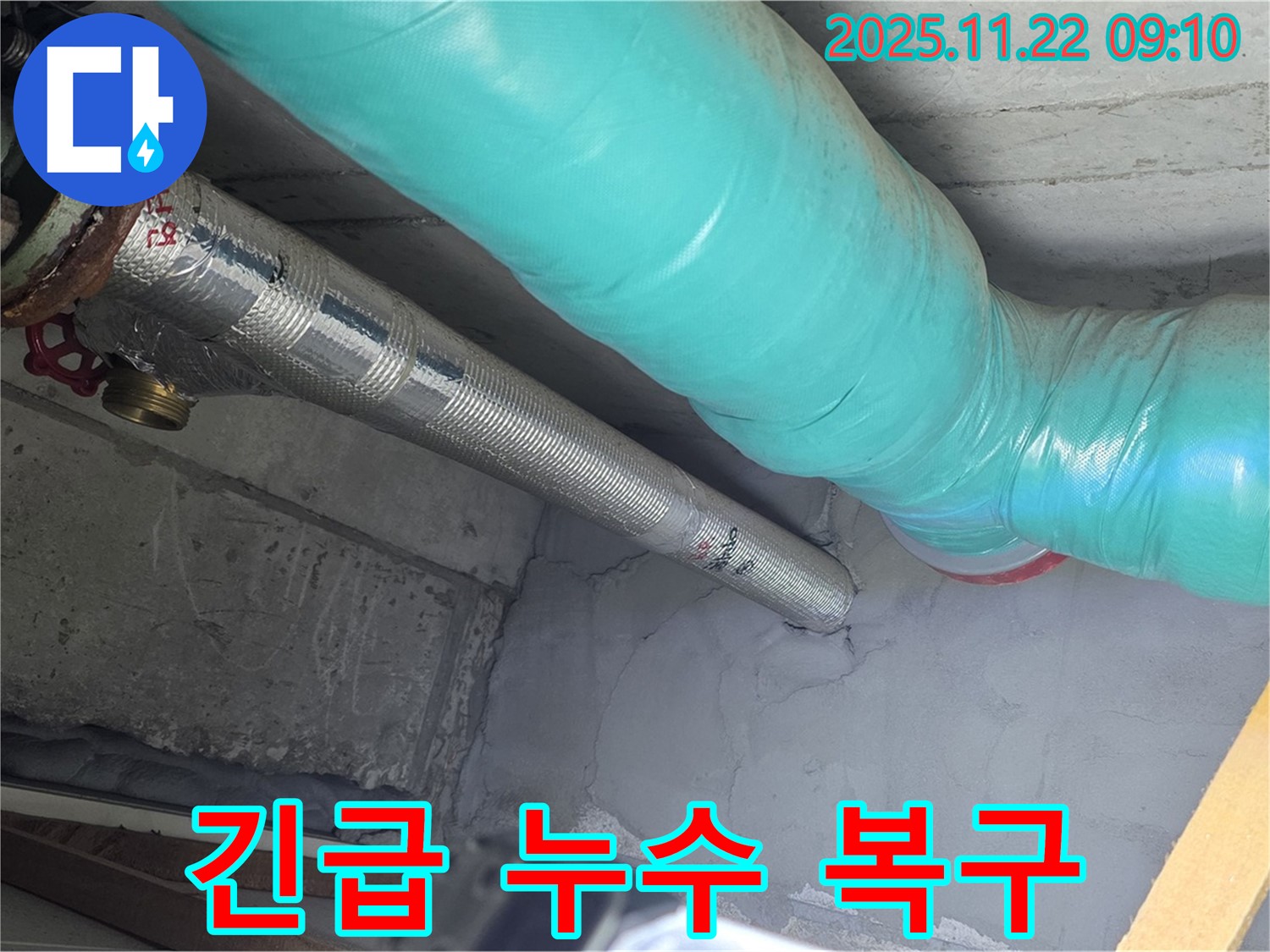 마포구 용강동 현대홈타운 누수 - 누수 발생! 신속한 긴급 복구 서비스 제공!