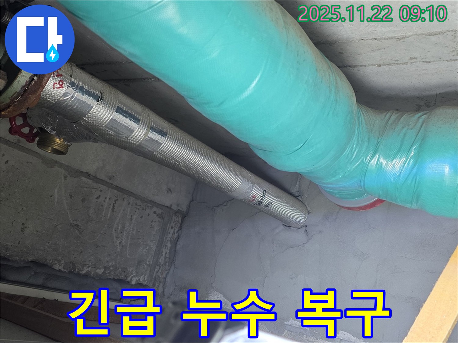 마포구 용강동 현대홈타운 누수 - 누수 발생! 신속한 긴급 복구 서비스 제공!